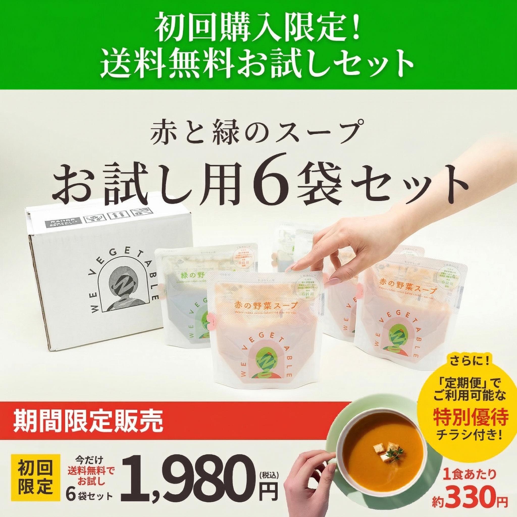 ＜お試しセット＞赤と緑の野菜スープ6袋セット（各3袋）