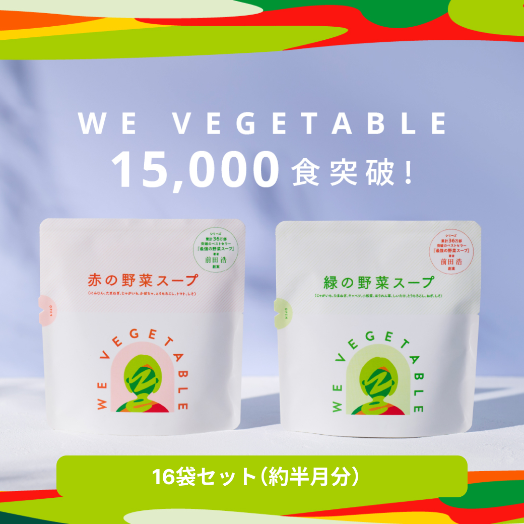 ＜1ヶ月ごと定期便＞赤と緑の野菜スープ16袋セット（各8袋）