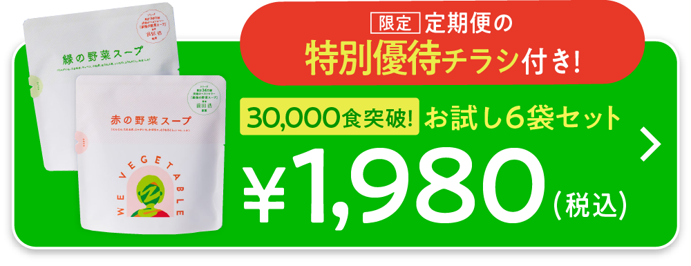 赤と緑の野菜スープセットお試し1980円 ご購入はこちら