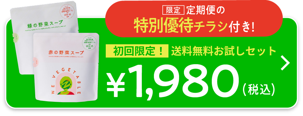 赤と緑の野菜スープセットお試し1980円 ご購入はこちら