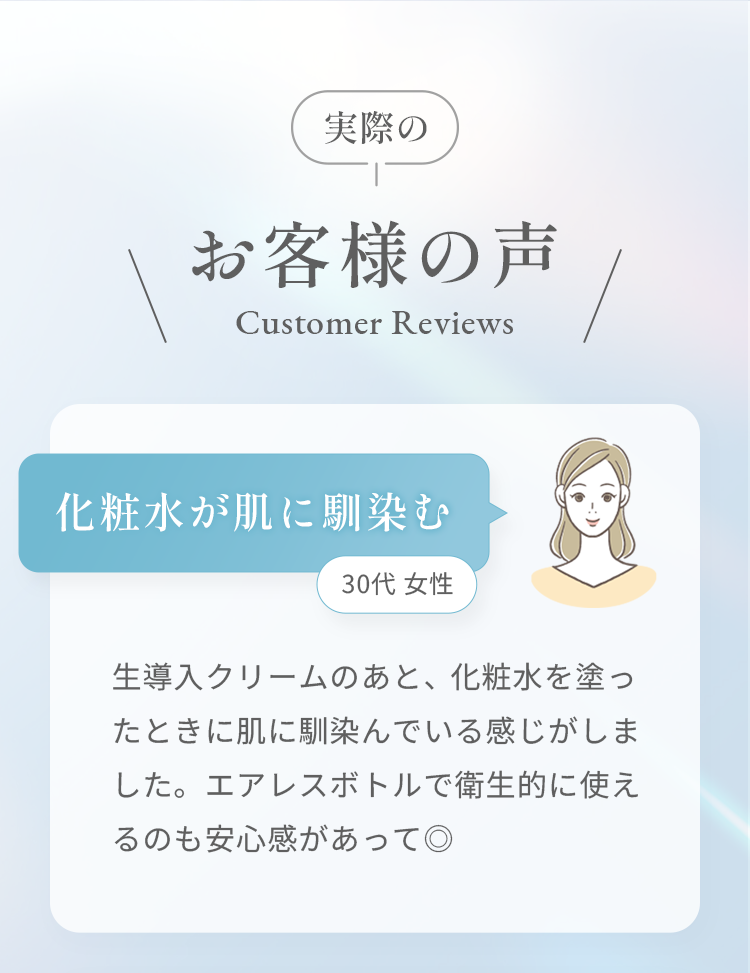 実際のお客様の声 化粧水が肌に馴染む 30代 女性
