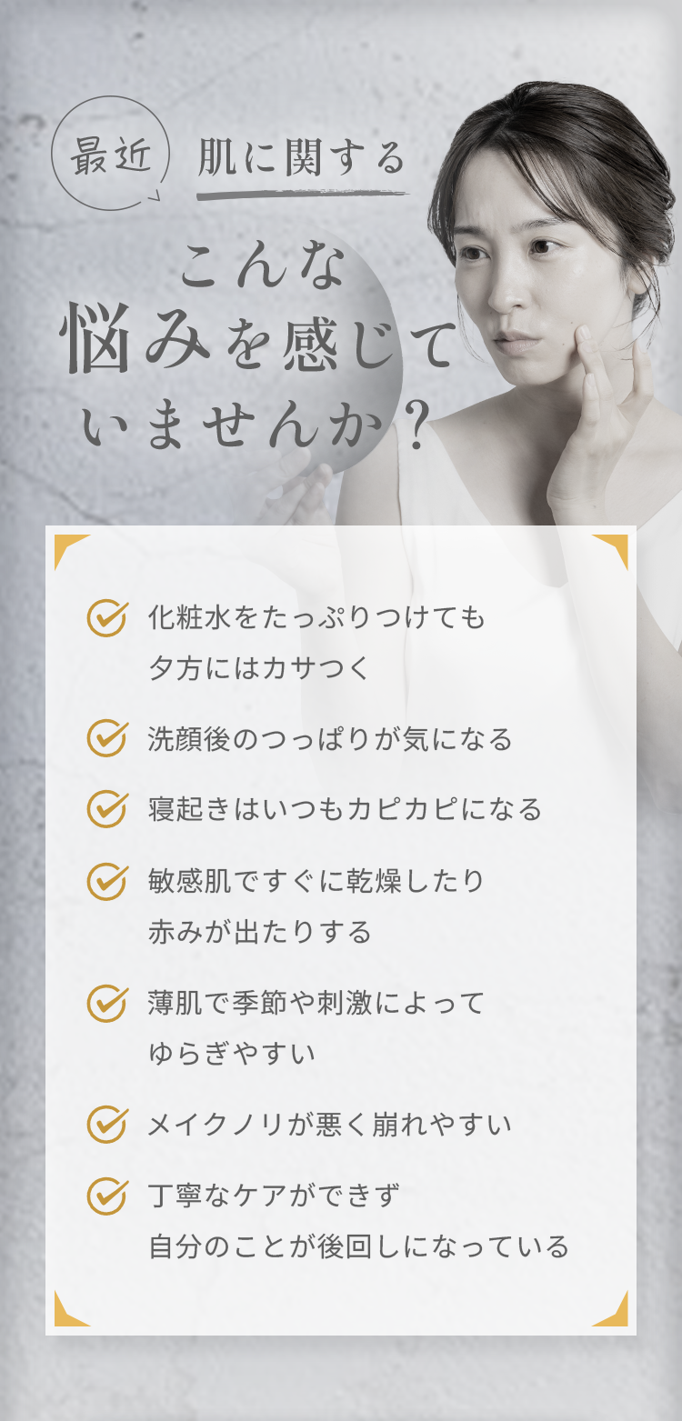 最近 肌に関する こんな悩みを感じていませんか？