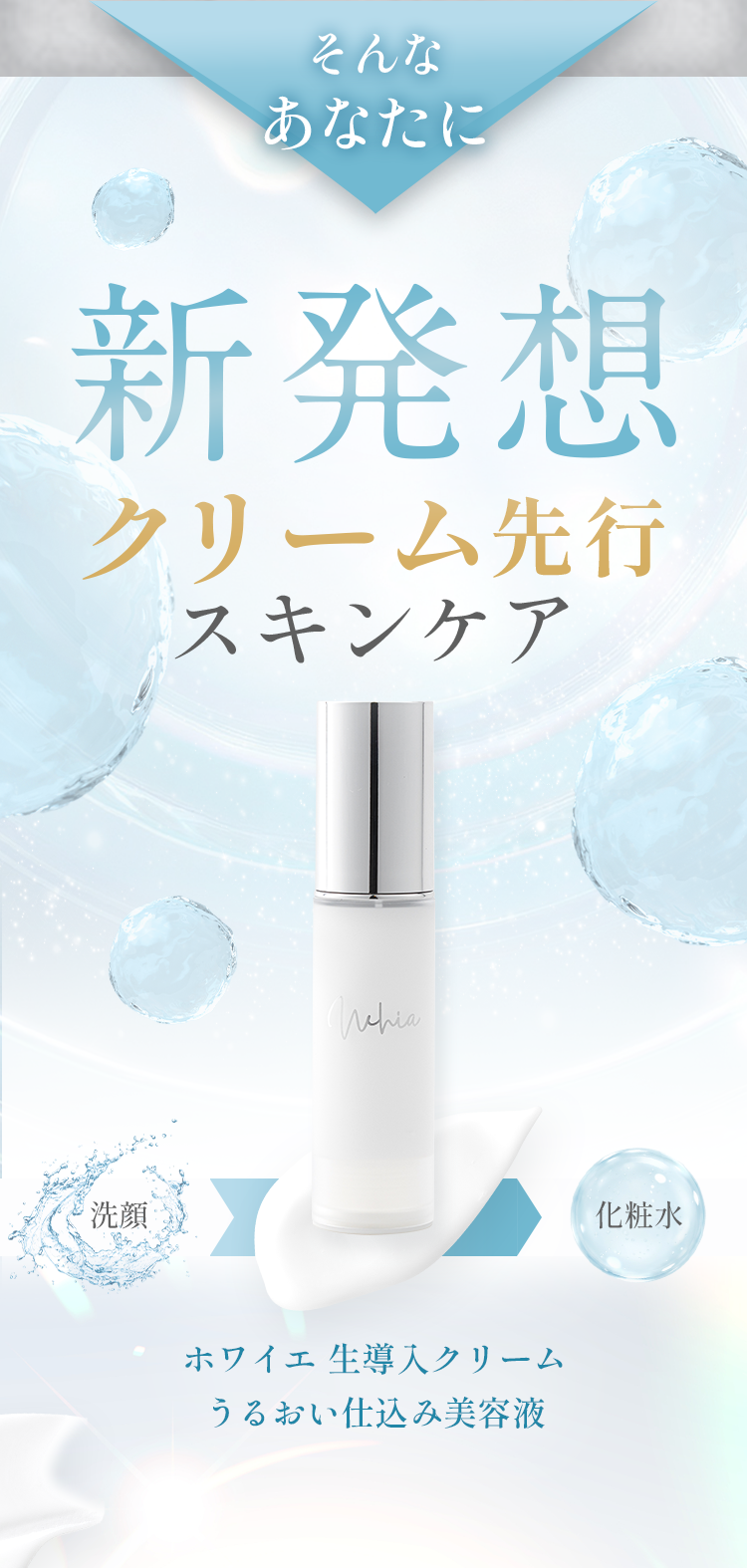 新発想クリーム先行スキンケア ホワイエ 生導入クリーム うるおい仕込み美容液