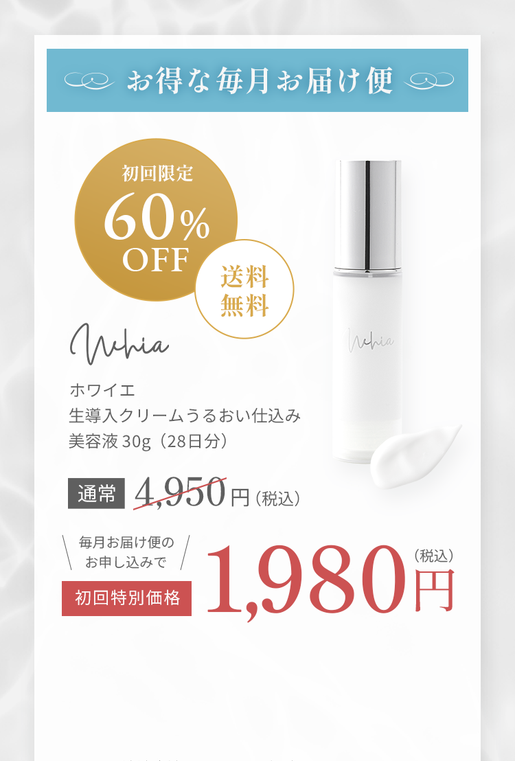お得な毎月お届け便 初回限定60％OFF 送料無料 ホワイエ 生導入クリームうるおい仕込み 美容液 30g（28日分） 通常4,950円（税込） 毎月お届け便のお申し込みで初回特別価格1,980円（税込）