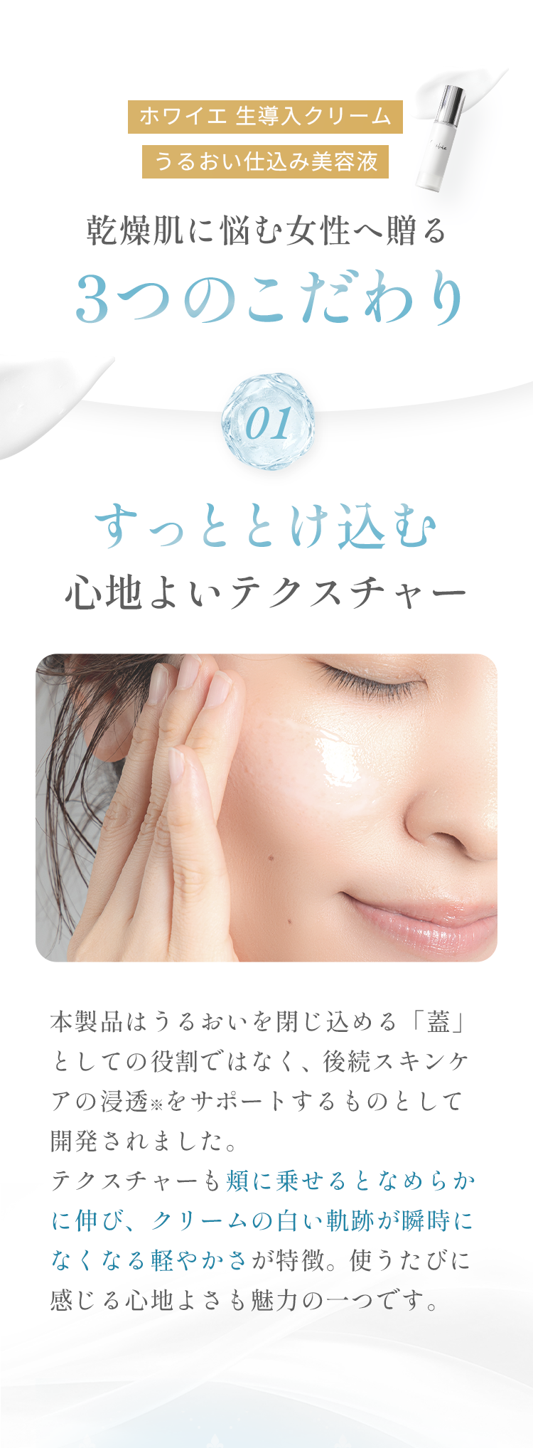ホワイエ 生導入クリームうるおい仕込み美容液 乾燥肌に悩む女性へ贈る3つのこだわり 01 すっととけ込む心地よいテクスチャー
