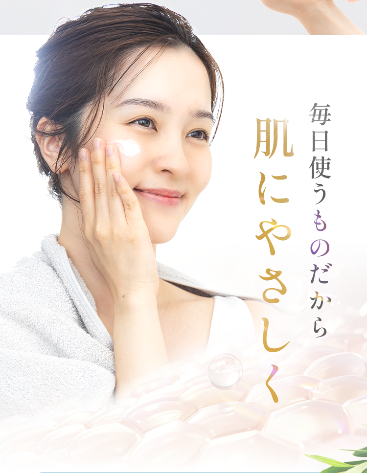 毎日使うものだから肌にやさしく