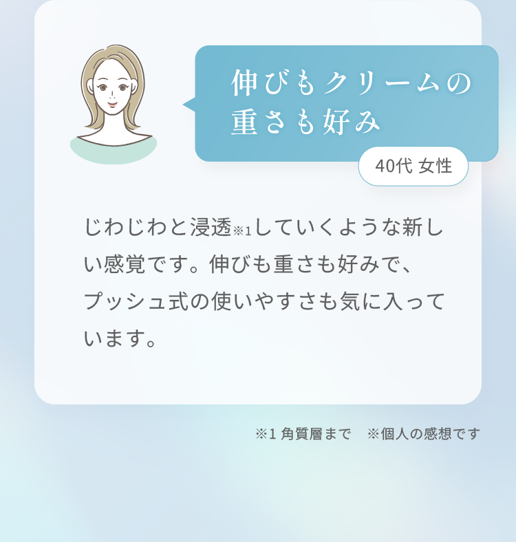 伸びもクリームの重さも好み 40代 女性