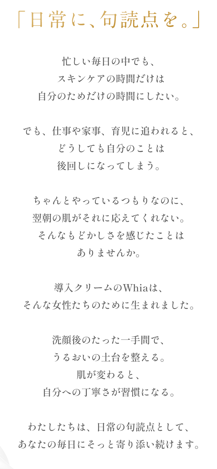 「日常に、句読点を。」