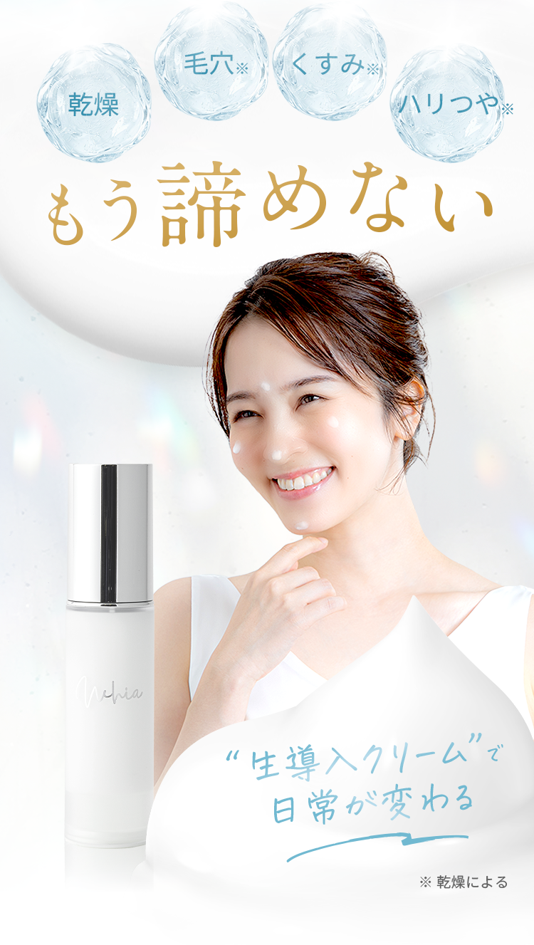 乾燥 毛穴※ くすみ※ ハリつや※ もう諦めない “生導入クリーム”で日常が変わる ※乾燥による