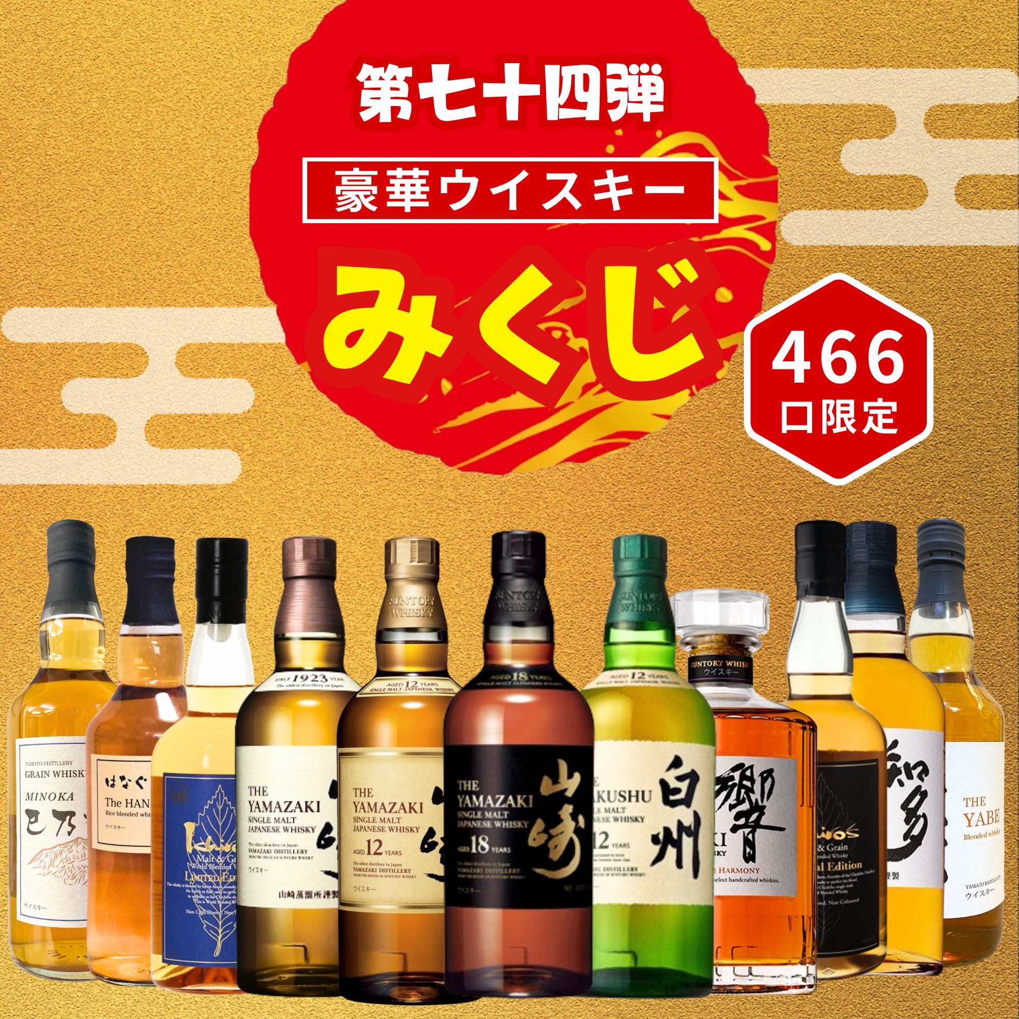 ＼9/22販売開始／ 【第74弾】 【ウイスキーみくじ 466口限定】 山崎18年 山崎12年 白州12年 響ジャパニーズハーモニーなど