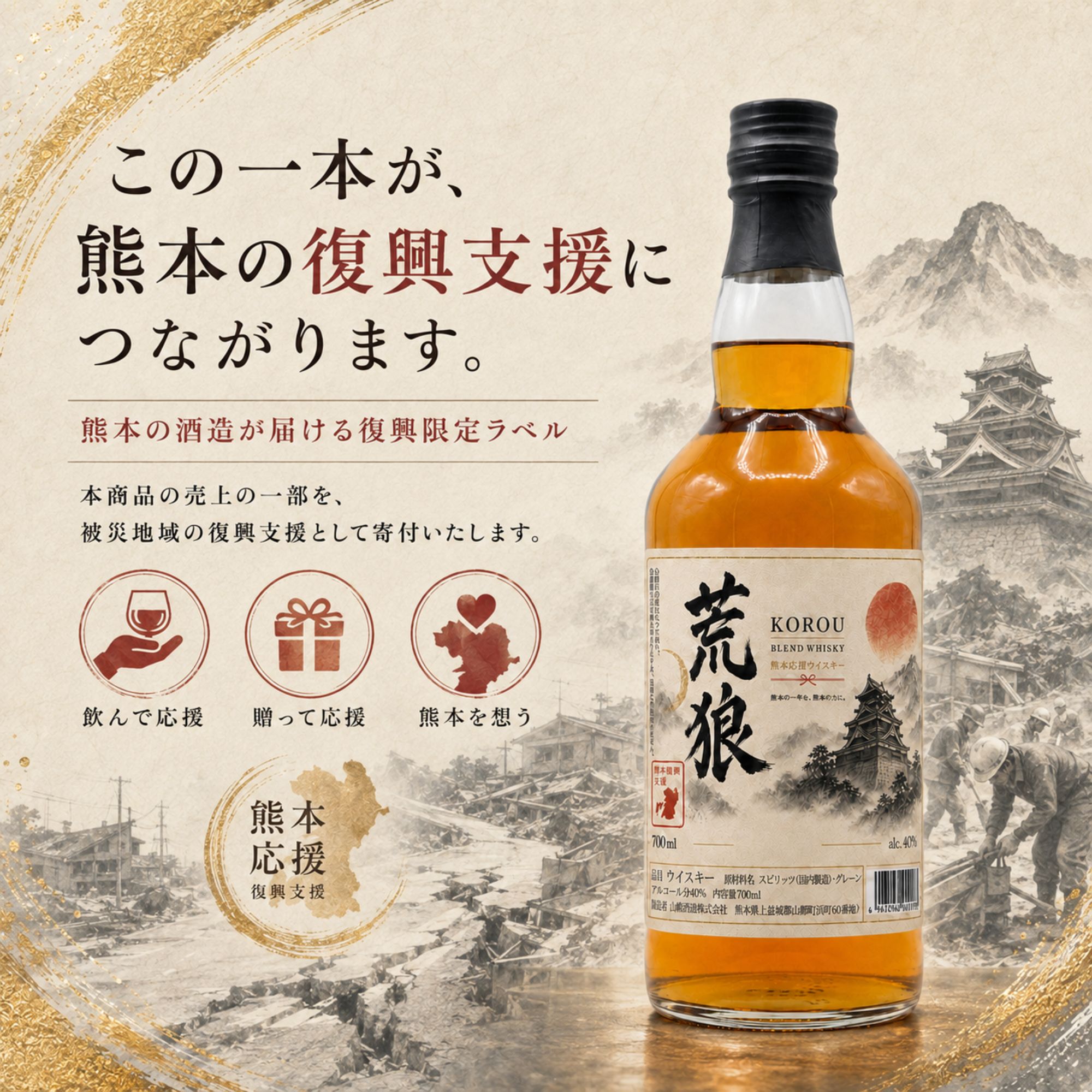 荒狼(KOROU) 熊本復興ラベル 700ml 40% 【予約販売 8月28日～8月31日発送】 BLENDED WHISKY 熊本 ウイスキー 熊本地震応援