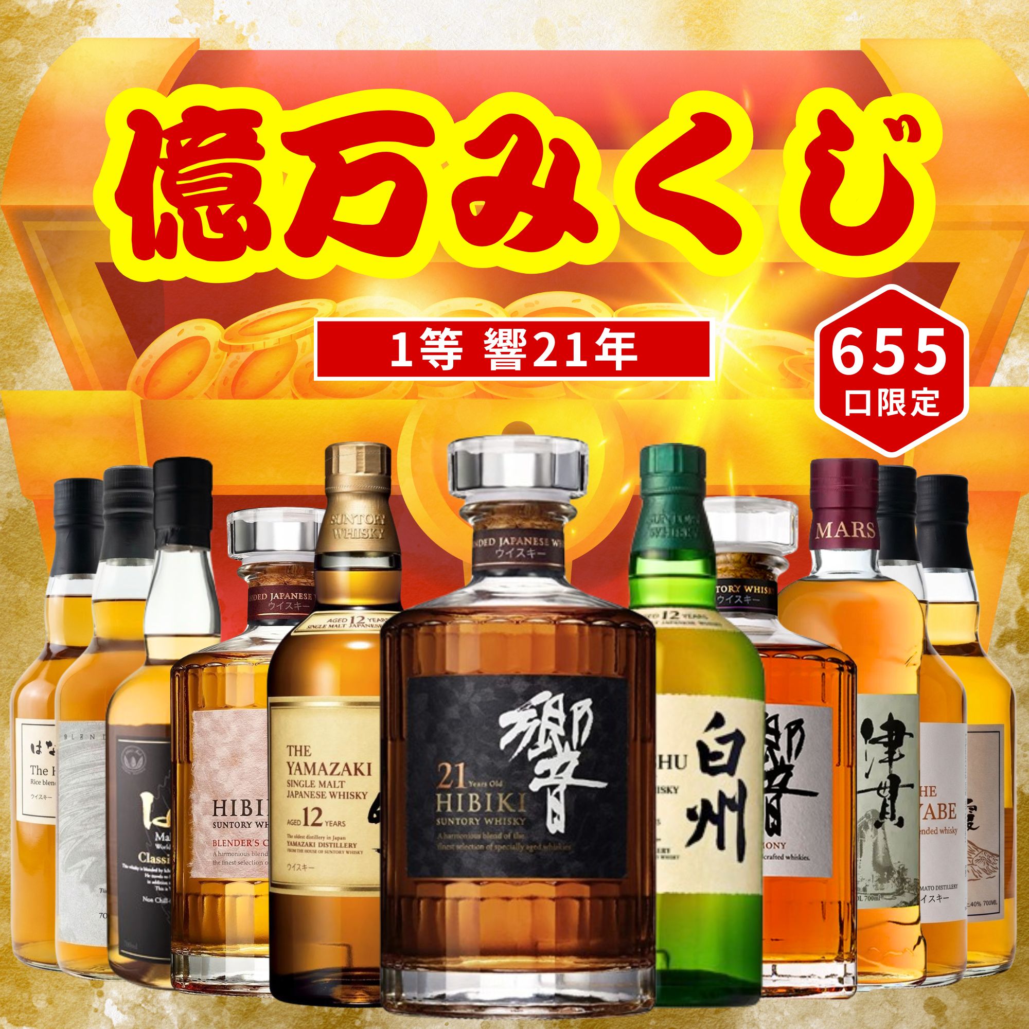 ＼5/13販売開始／【第1弾】【億万みくじ 655口限定】響21年 山崎12年 白州12年 イチローズ 津貫 など 福袋 酒くじ おみくじ ウイスキー くじ 最新