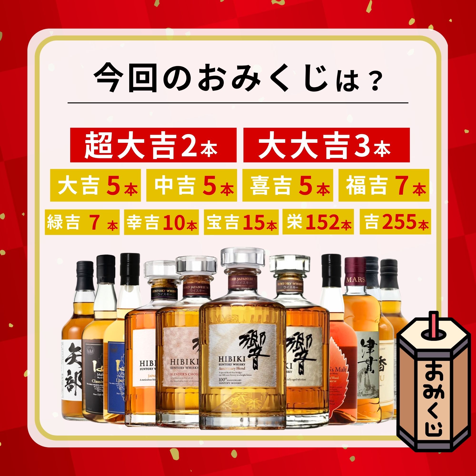《予約販売開始》【天下の極上みくじ】9/24～9/26発送【466口限定】 響100周年アニバーサリーブレンド 響17年 響 イチローズ 津貫 など 福袋 酒くじ おみくじ ウイスキー くじ 最新