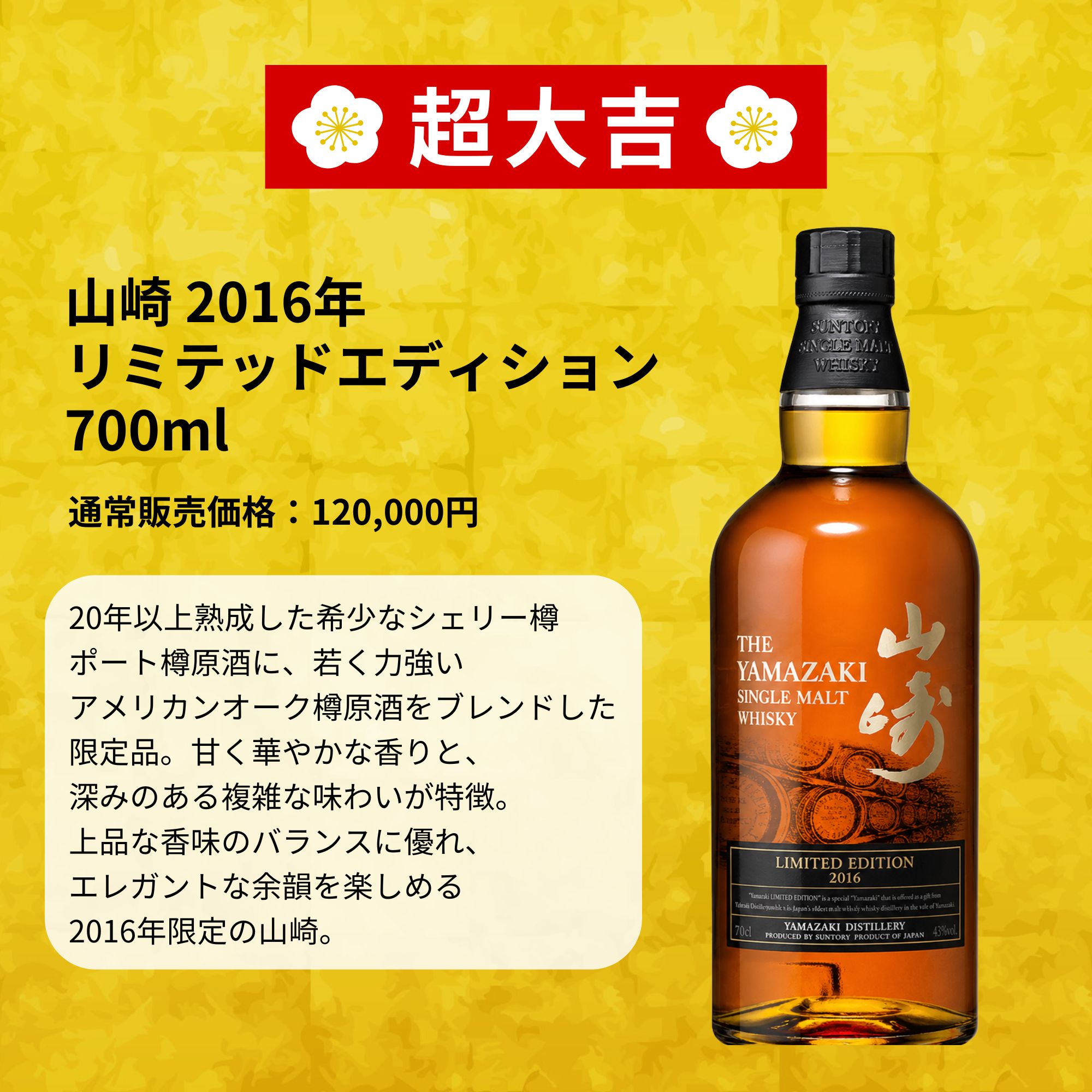 ＼7/16販売開始／【夏祭り 黄金みくじ 第1弾】【566口限定】 山崎2016年リミテッドエディション 白州 桜尾 イチローズ 津貫 マッカラン  など 福袋 酒くじ おみくじ ウイスキー くじ 最新