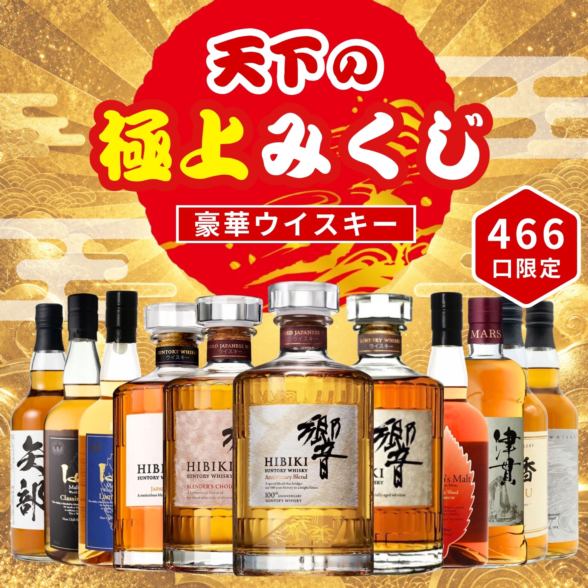 《予約販売開始》【天下の極上みくじ】9/24～9/26発送【466口限定】 響100周年アニバーサリーブレンド 響17年 響 イチローズ 津貫 など 福袋 酒くじ おみくじ ウイスキー くじ 最新