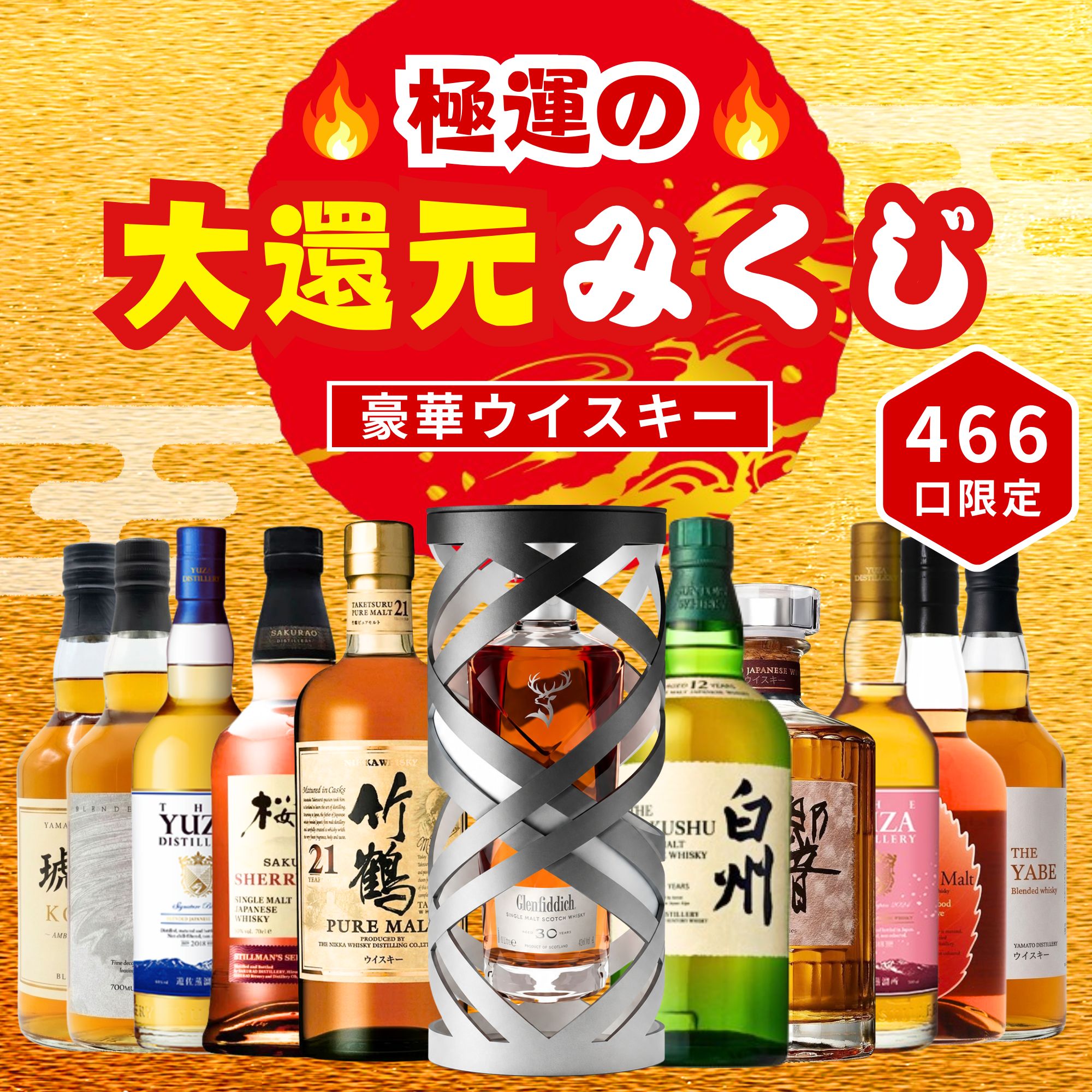 ＼8月25日販売開始／【極運の大還元みくじ 】【466口限定】グレンフィディック30年 サスペンデッドタイム 竹鶴21年 白州 響 桜尾 YUZA イチローズ など 福袋 酒くじ おみくじ ウイスキー くじ 最新