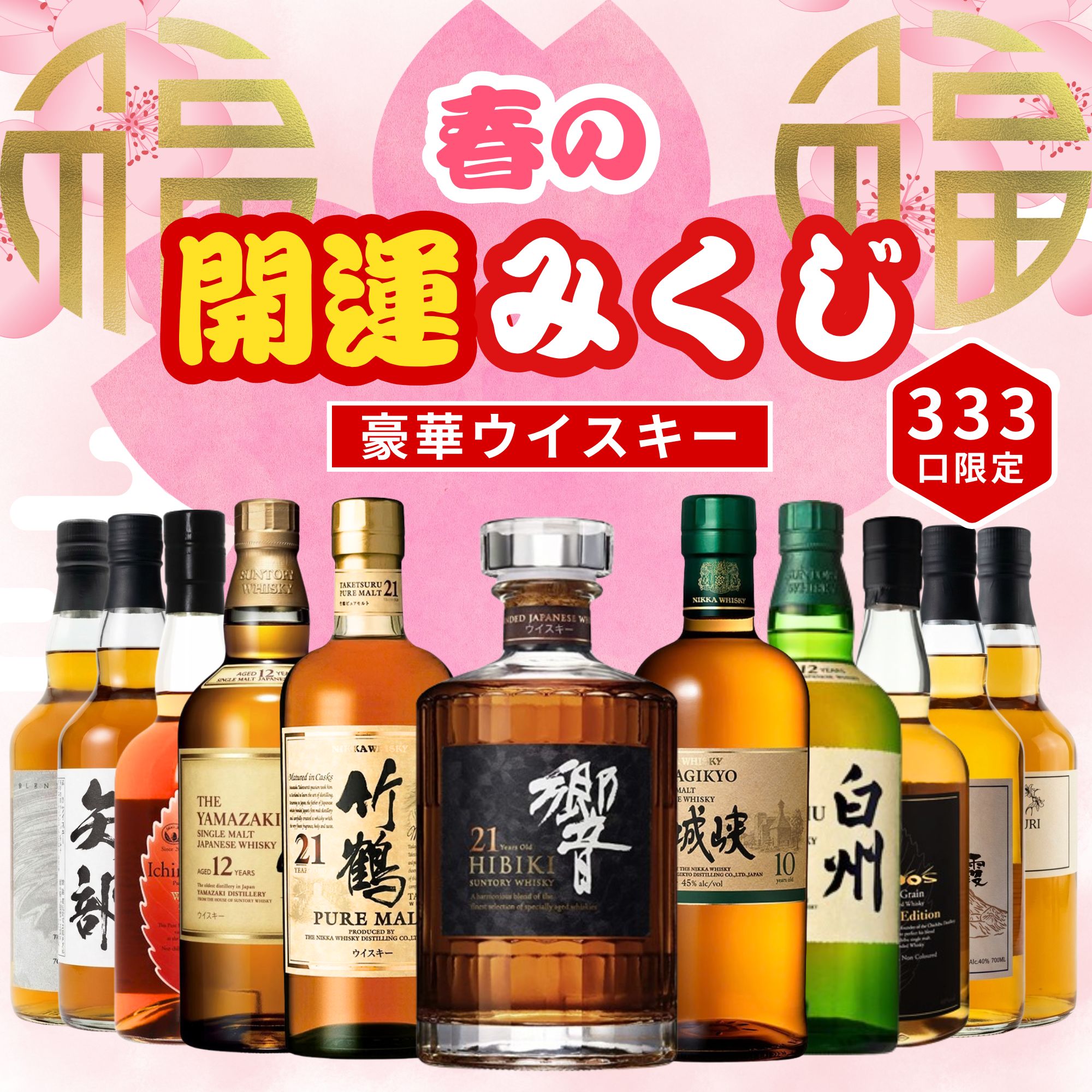 《予約販売開始》【春の開運みくじ】4/1～4/3発送【333口限定】 響 竹鶴 宮城峡 白州 山崎 イチローズ など 福袋 酒くじ おみくじ ウイスキー くじ 最新