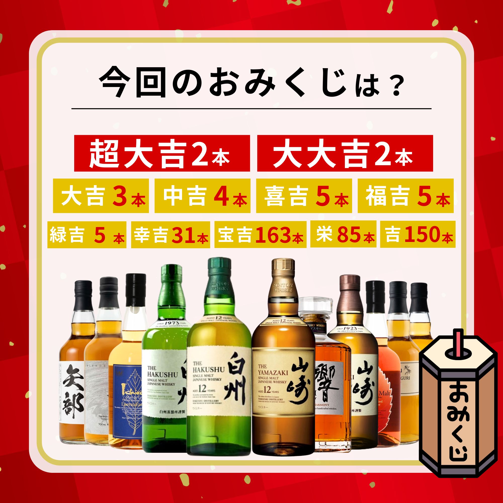 ＼4/23販売開始／【第1弾】【至福みくじ ４５５口限定 山崎 白州 響 イチローズ など 福袋 酒くじ おみくじ ウイスキー くじ 最新