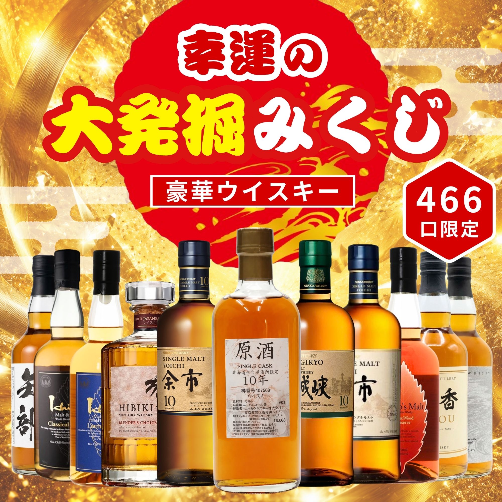 ＼9月1日販売開始／【幸運の大発掘みくじ 第1弾】【466口限定】 北海道余市蒸溜所限定10年原酒 余市10年 宮城峡10年 響 イチローズ  など 福袋 酒くじ おみくじ ウイスキー くじ 最新