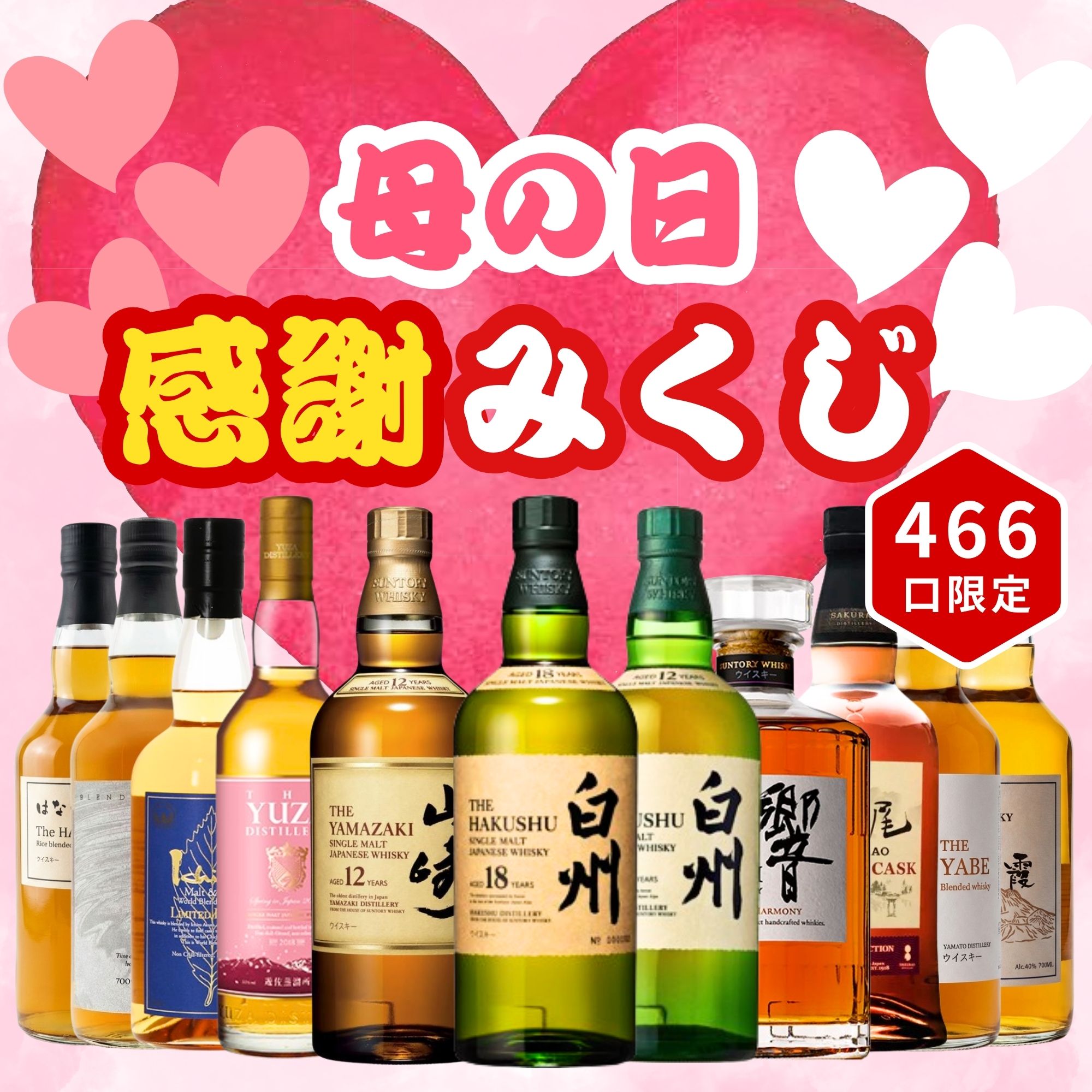 《予約販売開始》【母の日 感謝みくじ】5/10お届け【466口限定】 白州18年 山崎12年 イチローズ YUZA 桜尾 など 福袋 酒くじ おみくじ ウイスキー くじ 最新