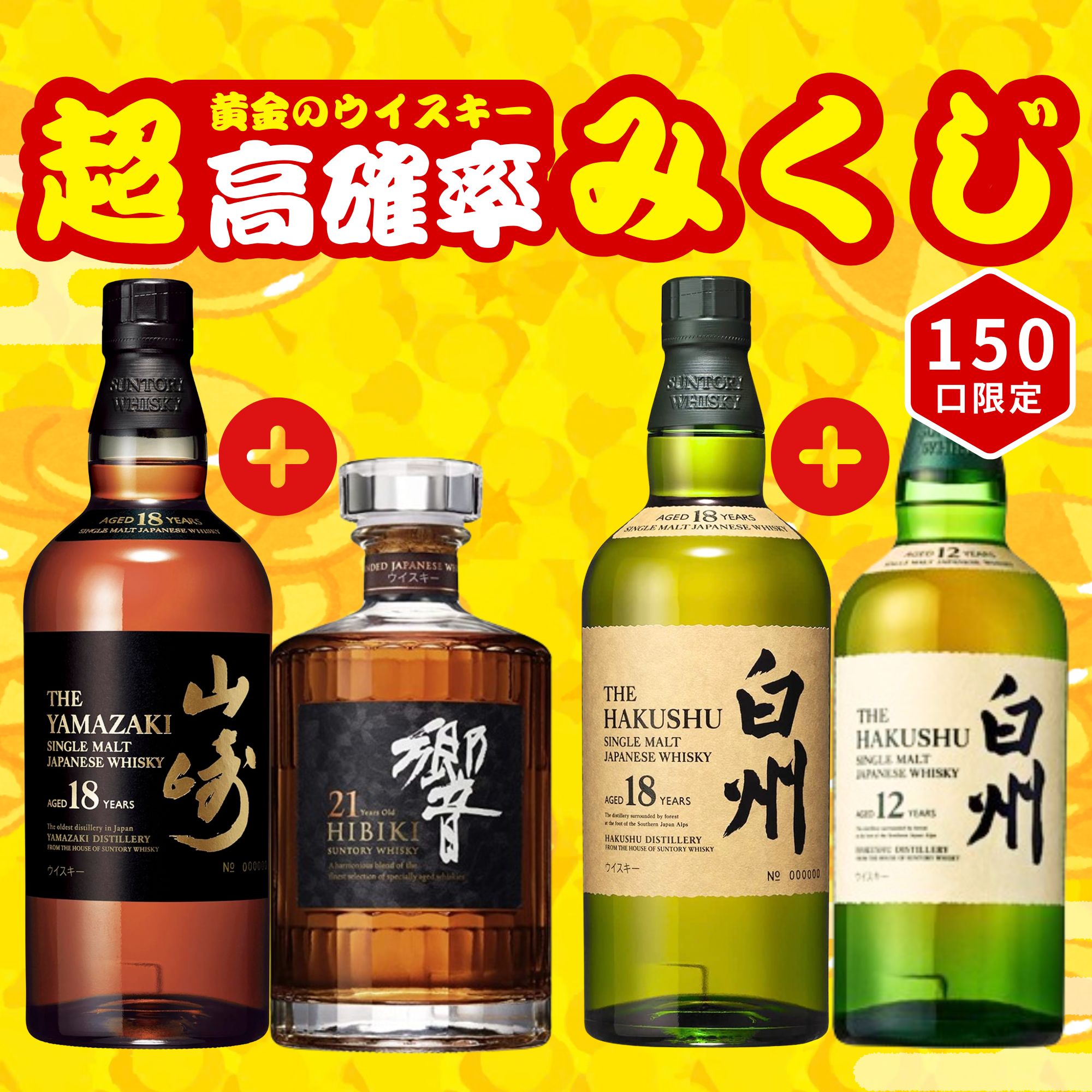 《予約販売開始》【黄金の超高確率みくじ】2本セット 5/20～5/22発送【150口限定】 山崎18年 響21年 白州 イチローズ マッカラン 竹鶴 余市 など 福袋 酒くじ おみくじ ウイスキー くじ 最新