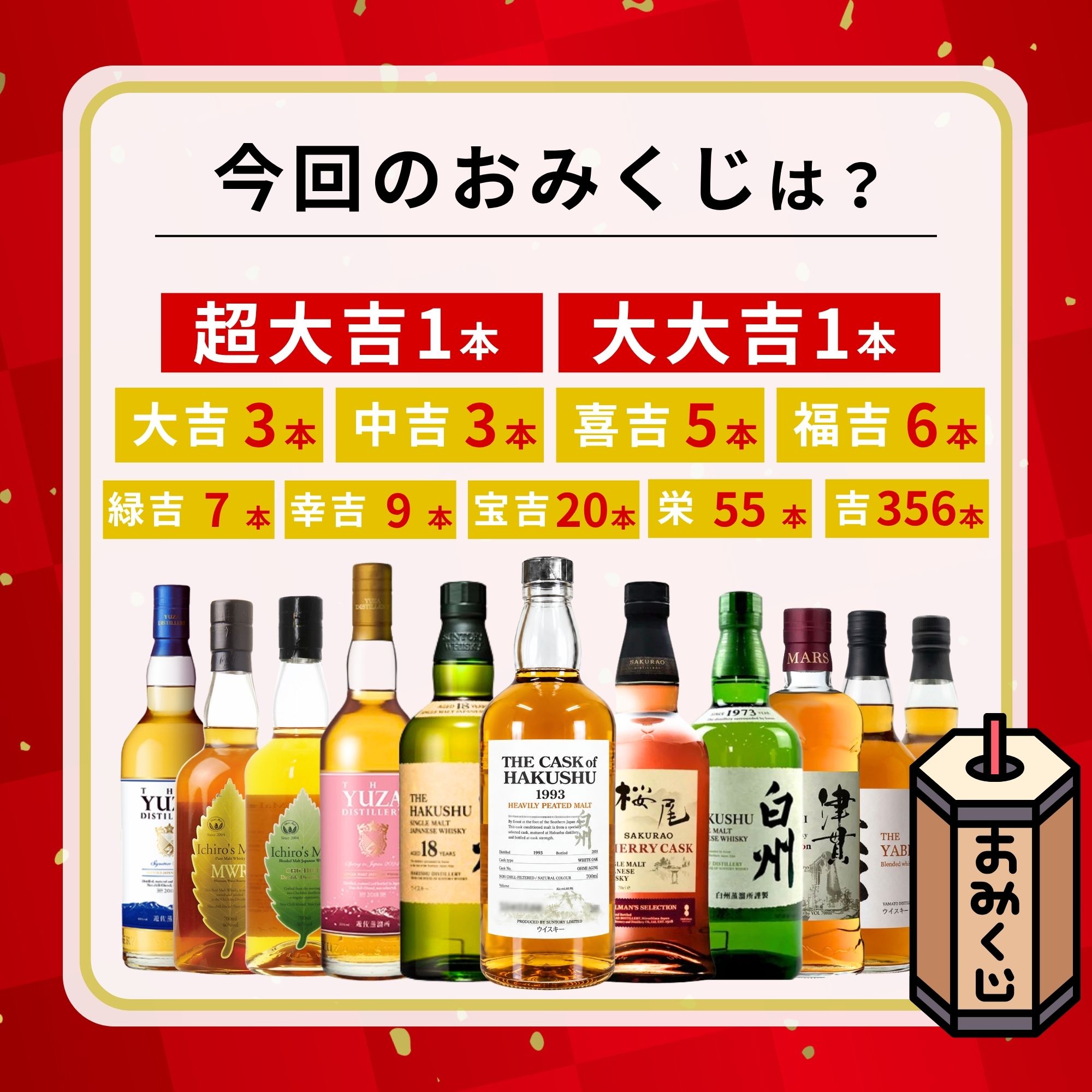 ＼9月16日販売開始／【黄金の覇者みくじ 】【466口限定】 ザ・カスクオブ白州ヘビリーピーテッドモルト【1993-2008】白州 桜尾 YUZA イチローズ 津貫 など 福袋 酒くじ おみくじ ウイスキー くじ 最新