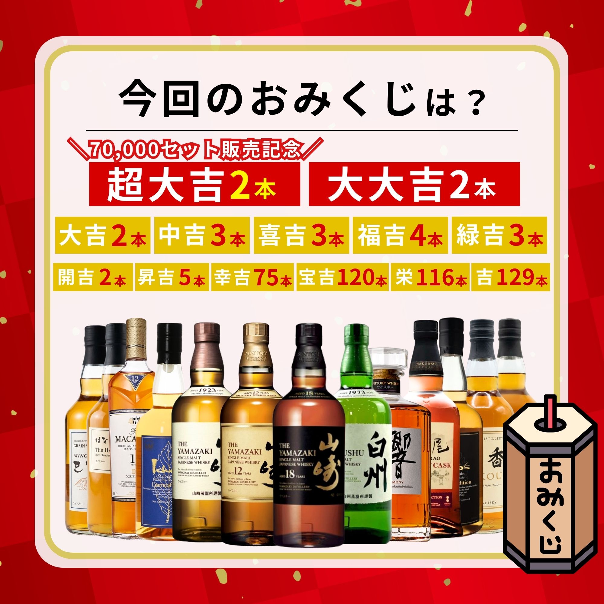 ＼70,000セット突破記念弾／【第152弾】 【ウイスキーみくじ 466口限定】 山崎18年 山崎12年 白州 響ジャパニーズハーモニーなど