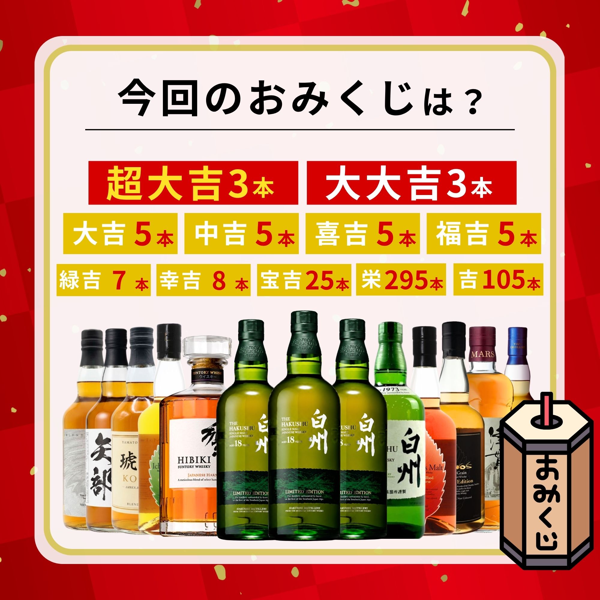 《予約販売開始》【超運ウイスキーみくじ】10/21～10/23発送【466口限定】 白州18年リミテッドエディション 響 イチローズ YUZA 津貫 など 福袋 酒くじ おみくじ ウイスキー くじ 最新