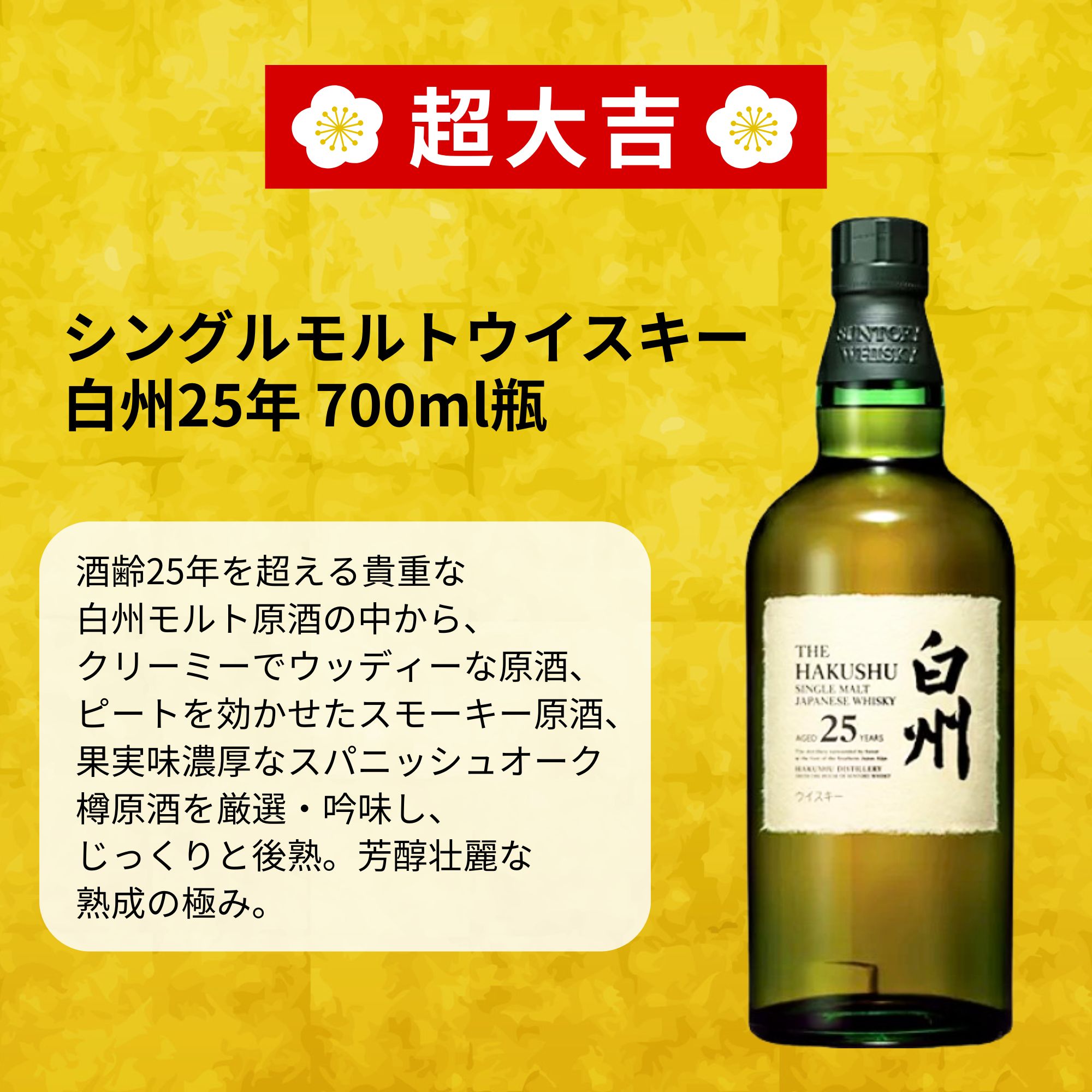 ≪予約受付開始！≫ 【2026 福袋みくじ】12/25～12/28発送【466口限定】 白州25年 山崎 響 竹鶴 知多 など 福袋 酒くじ おみくじ ウイスキー くじ 最新