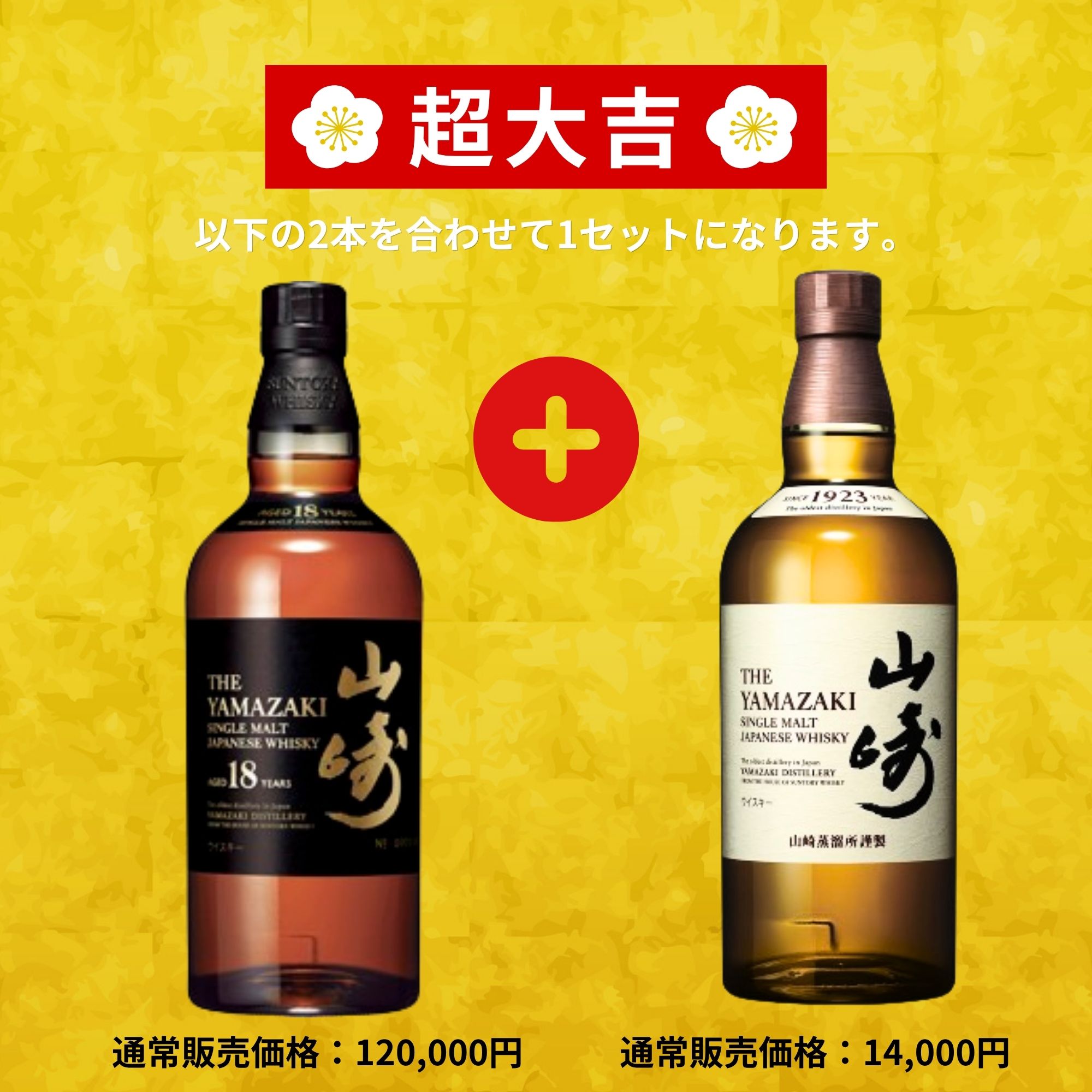 《予約販売開始》人気ウイスキー総集【超高確率みくじ】2本セット 10/19～10/21発送【195口限定】 山崎18年 白州18年 響 宮城峡 YUZA 桜尾 イチローズなど 福袋 酒くじ おみくじ ウイスキー くじ 最新