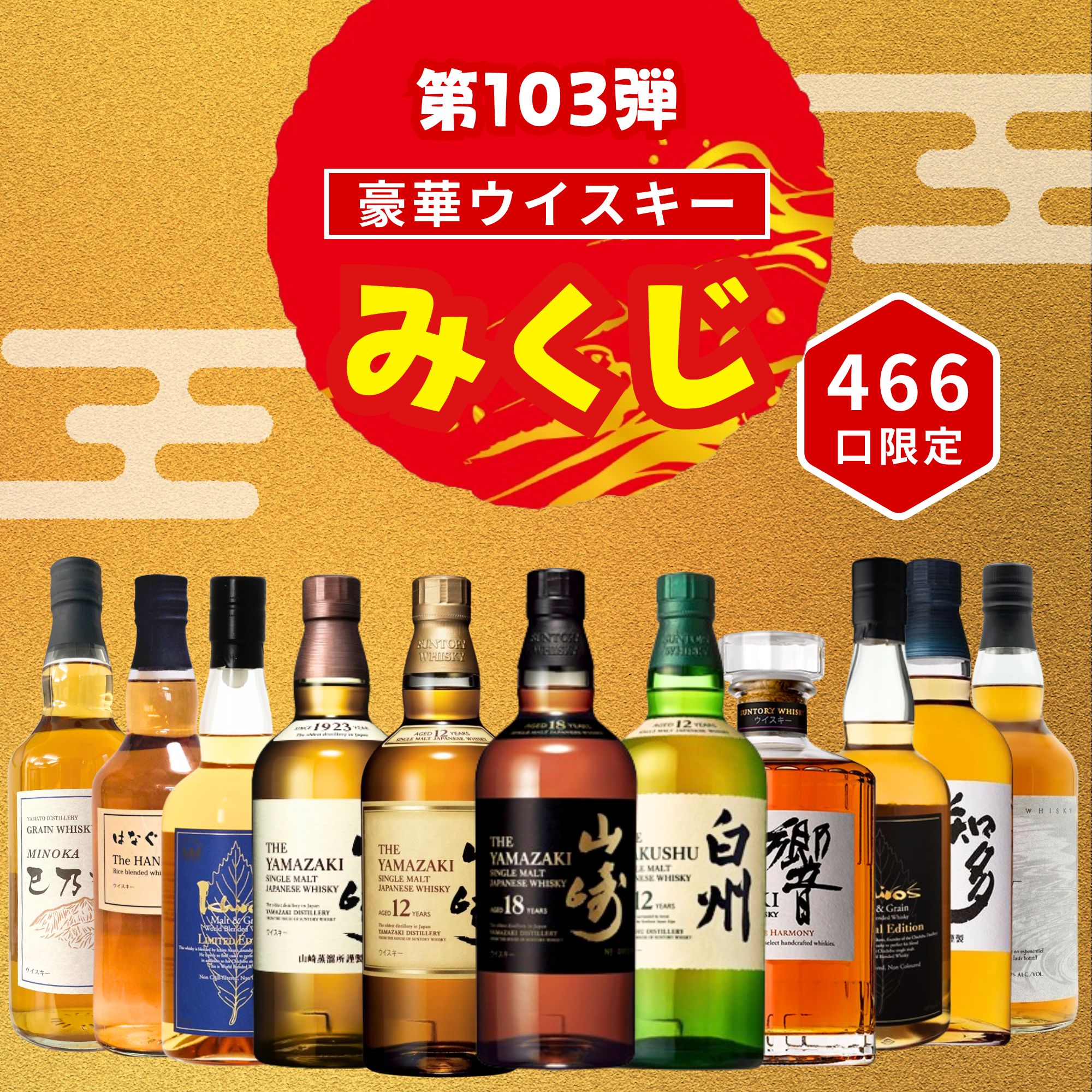 ＼2/24販売開始／ 【第103弾】 【ウイスキーみくじ 466口限定】 山崎18年 山崎12年 白州12年 響ジャパニーズハーモニーなど