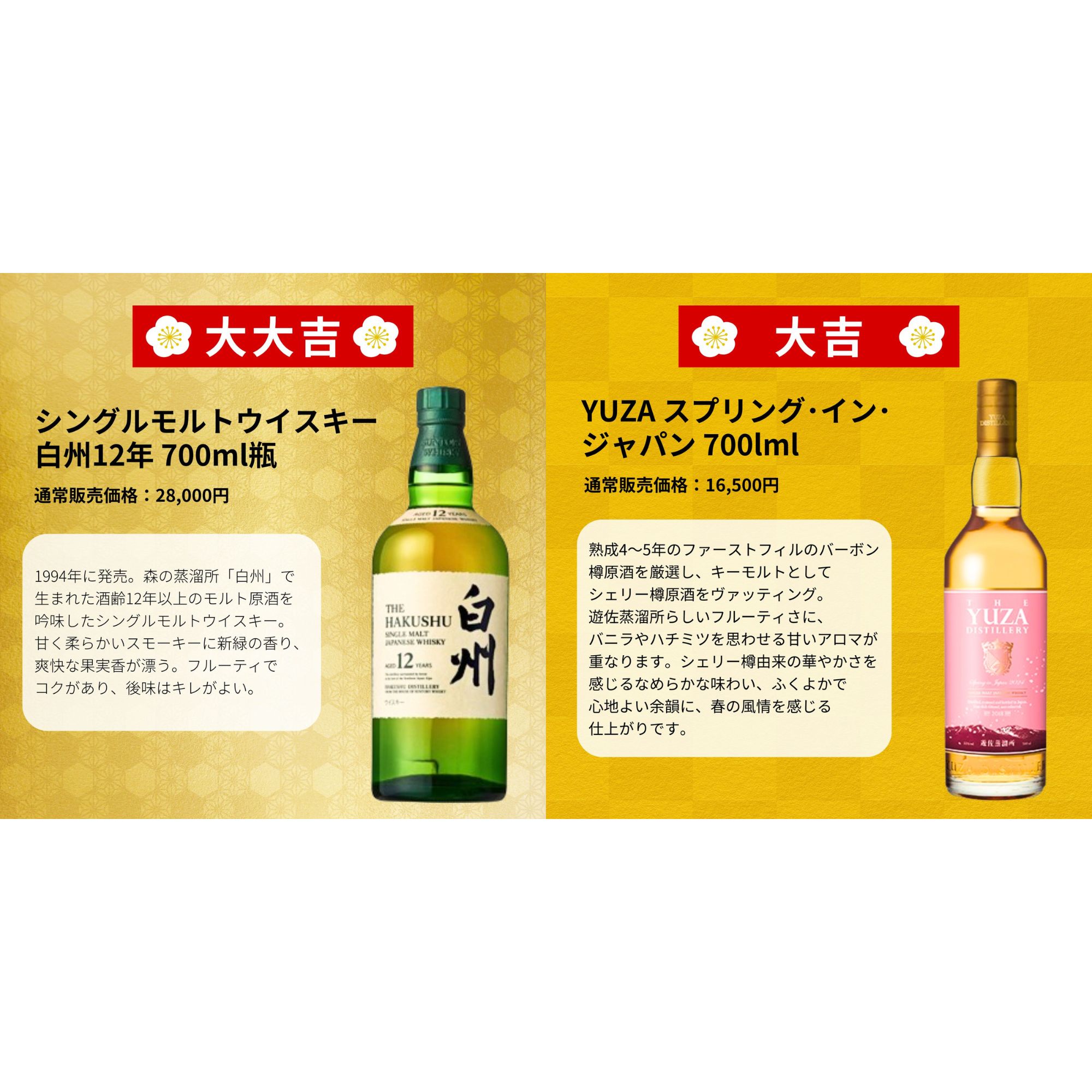 《予約販売開始》【幸運の大還元みくじ】8/26～8/28発送【566口限定】 白州18年リミテッドエディション YUZA 響 イチローズ など 福袋 酒くじ おみくじ ウイスキー くじ 最新