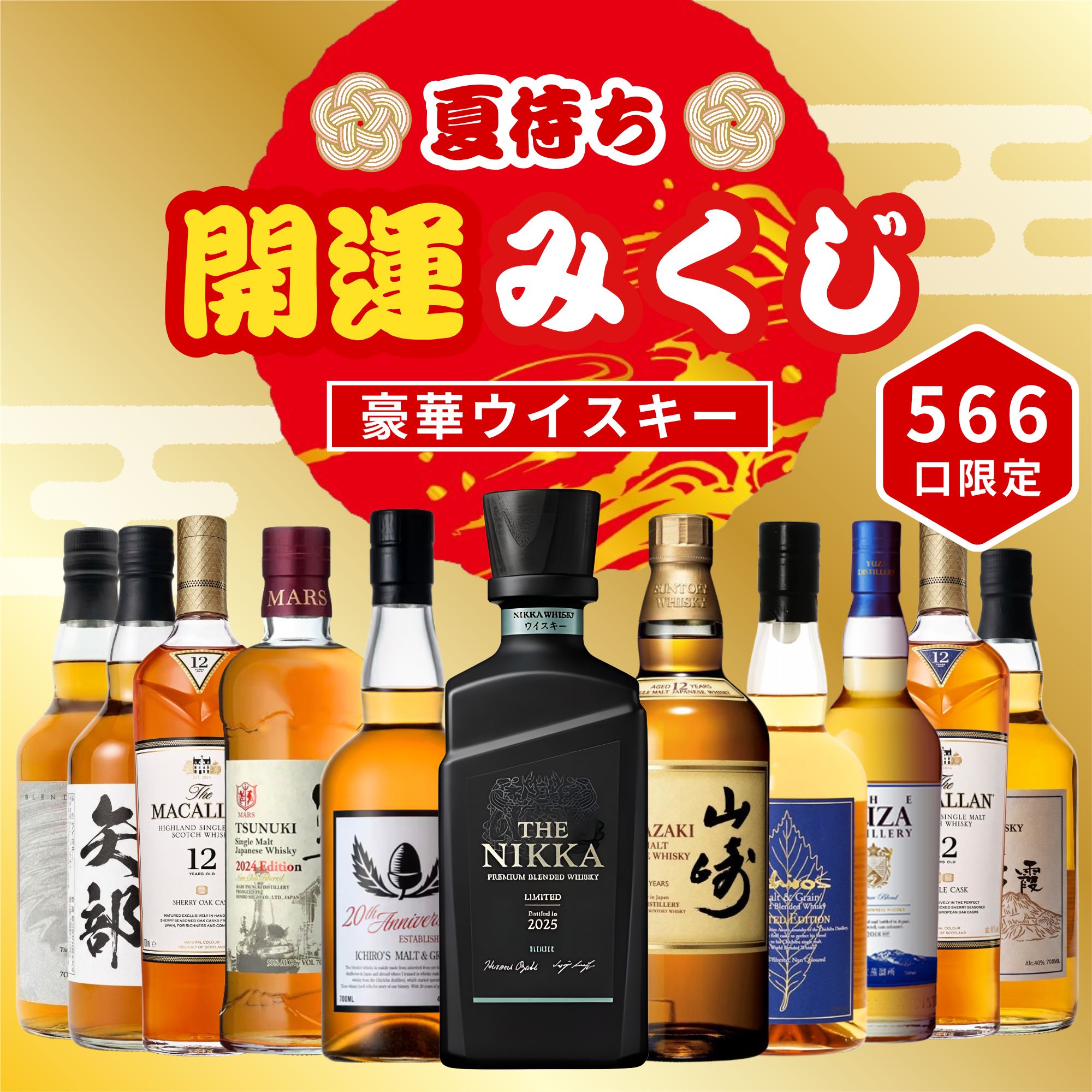 ＼6/17販売開始／【夏待ち開運みくじ 第1弾】【566口限定】 ザ・ニッカ リミテッド2025 山崎12年 マッカラン YUZA 津貫 イチローズ など 福袋 酒くじ おみくじ ウイスキー くじ 最新