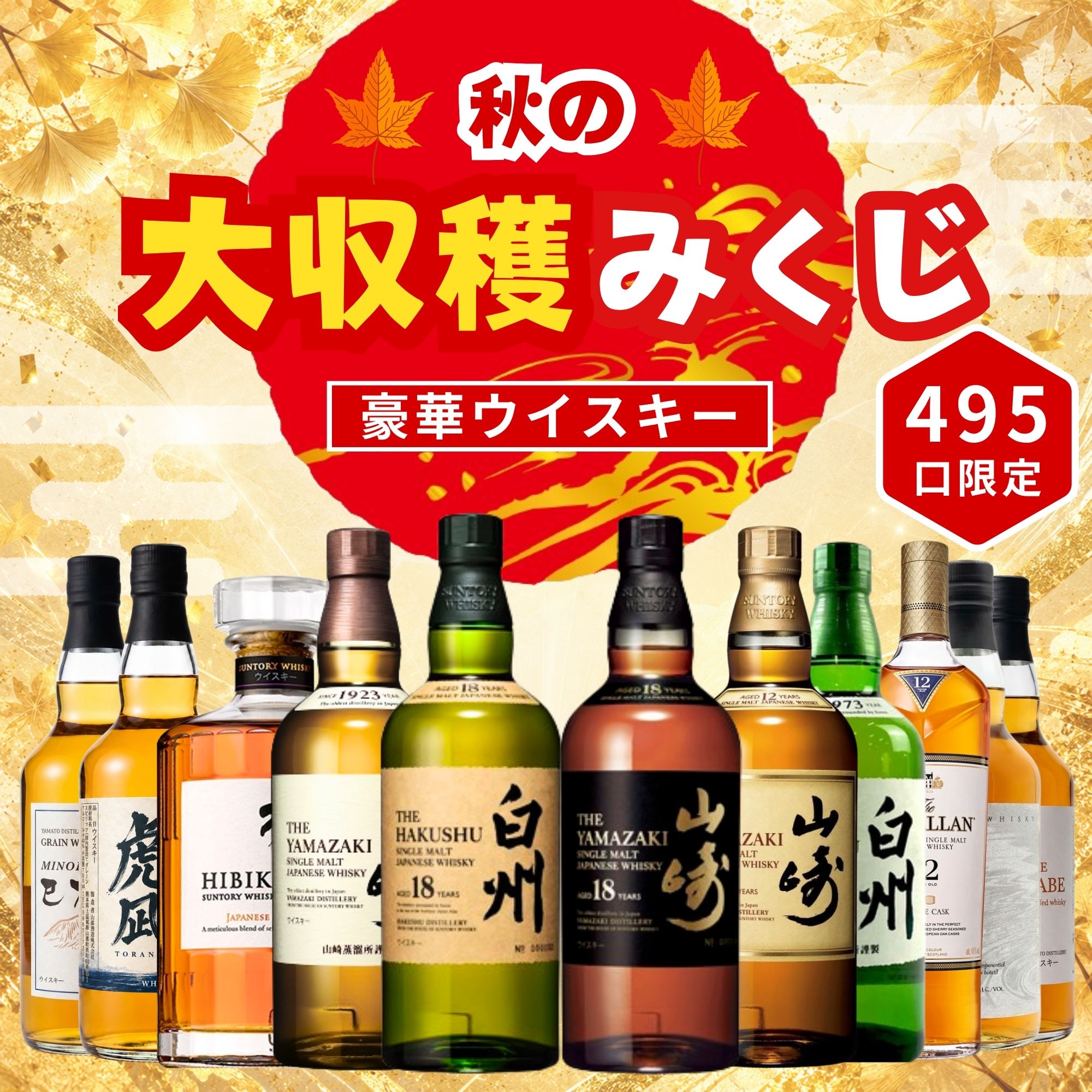 《予約販売開始》【秋の大収穫みくじ 11/18～11/20発送】【495口限定】山崎18年 白州18年  響 マッカラン など 福袋 酒くじ おみくじ ウイスキー くじ 最新