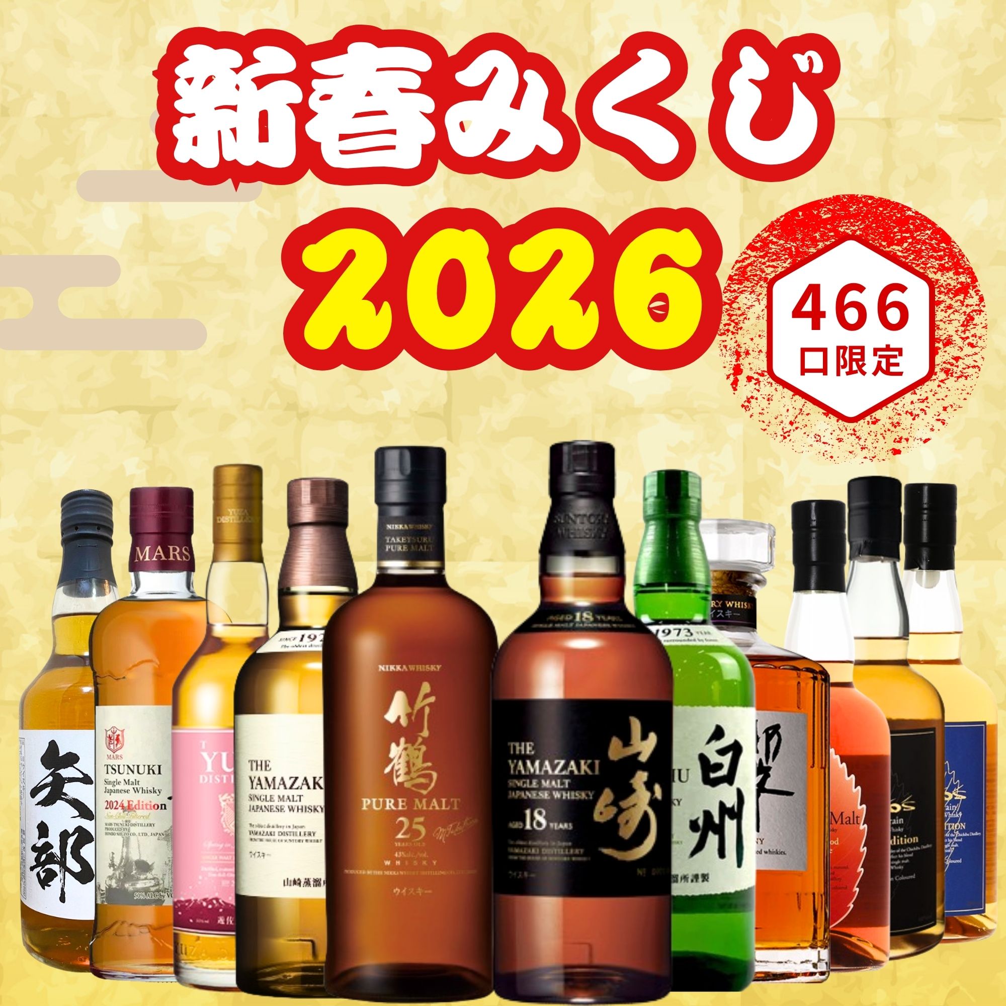 ≪予約受付開始！≫ 【新春みくじ2026】12/25～12/28発送【466口限定】 竹鶴25年 山崎18年 白州 響 イチローズ YUZA 津貫など 福袋 酒くじ おみくじ ウイスキー くじ 最新