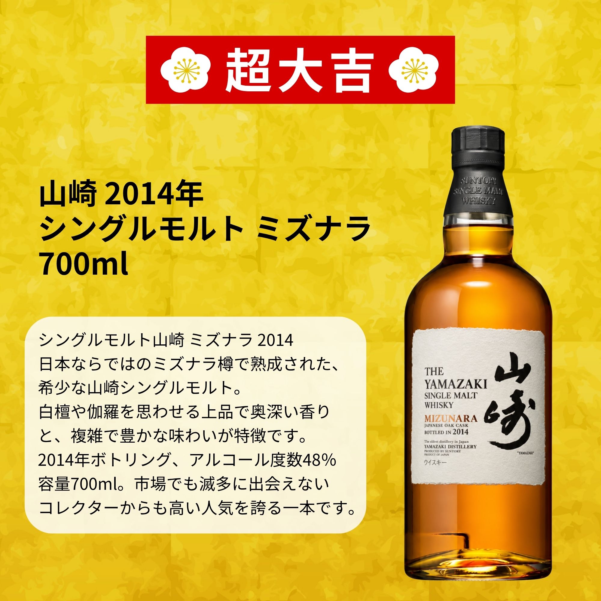 《予約販売開始》【奇跡の運命みくじ】9/28～9/30発送【466口限定】 山崎ミズナラ2014 山崎 白州 桜尾 YUZA 響 津貫 など 福袋 酒くじ おみくじ ウイスキー くじ 最新