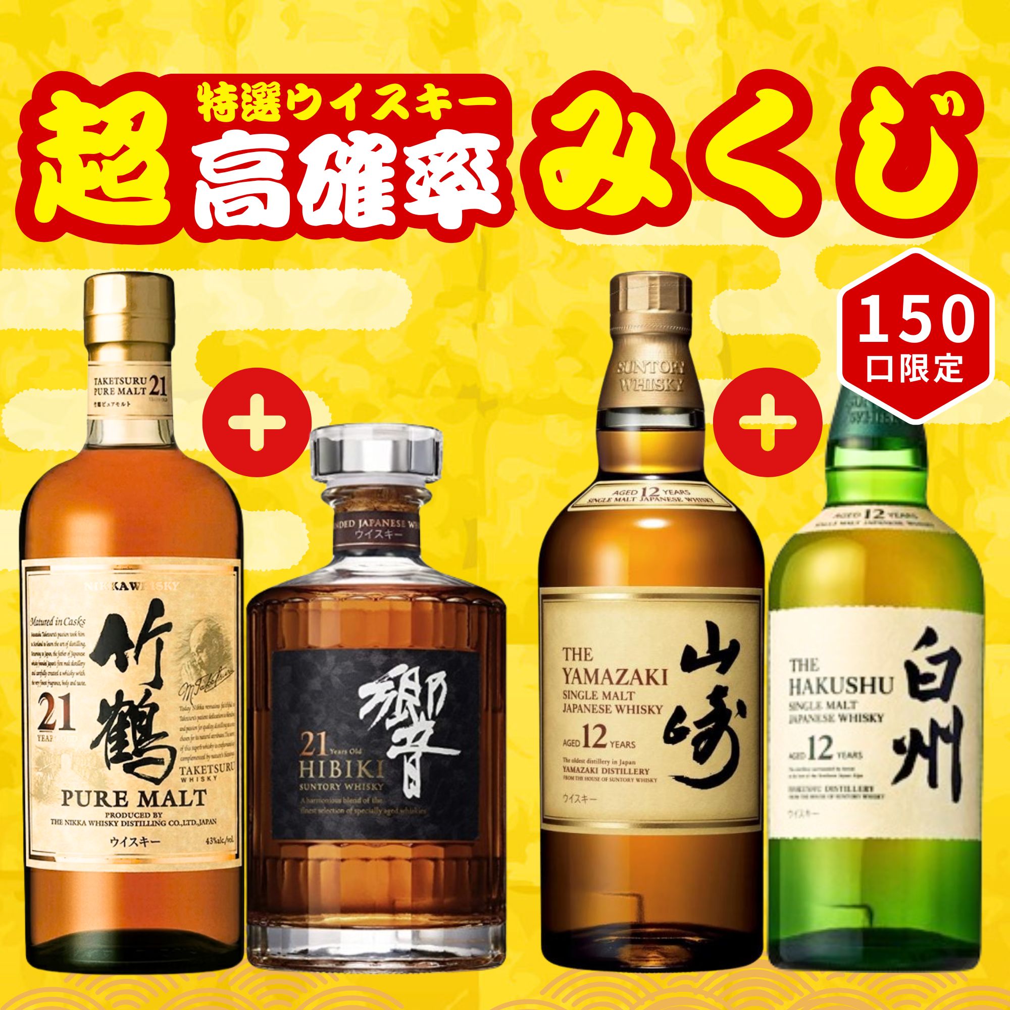 《予約販売開始》【特選超高確率みくじ】2本セット 6/10～6/12発送【150口限定】 竹鶴21年 響21年 山崎12年 白州12年 宮城峡 YUZA 響 マッカラン イチローズ 桜尾 津貫 余市 など 福袋 酒くじ おみくじ ウイスキー くじ 最新