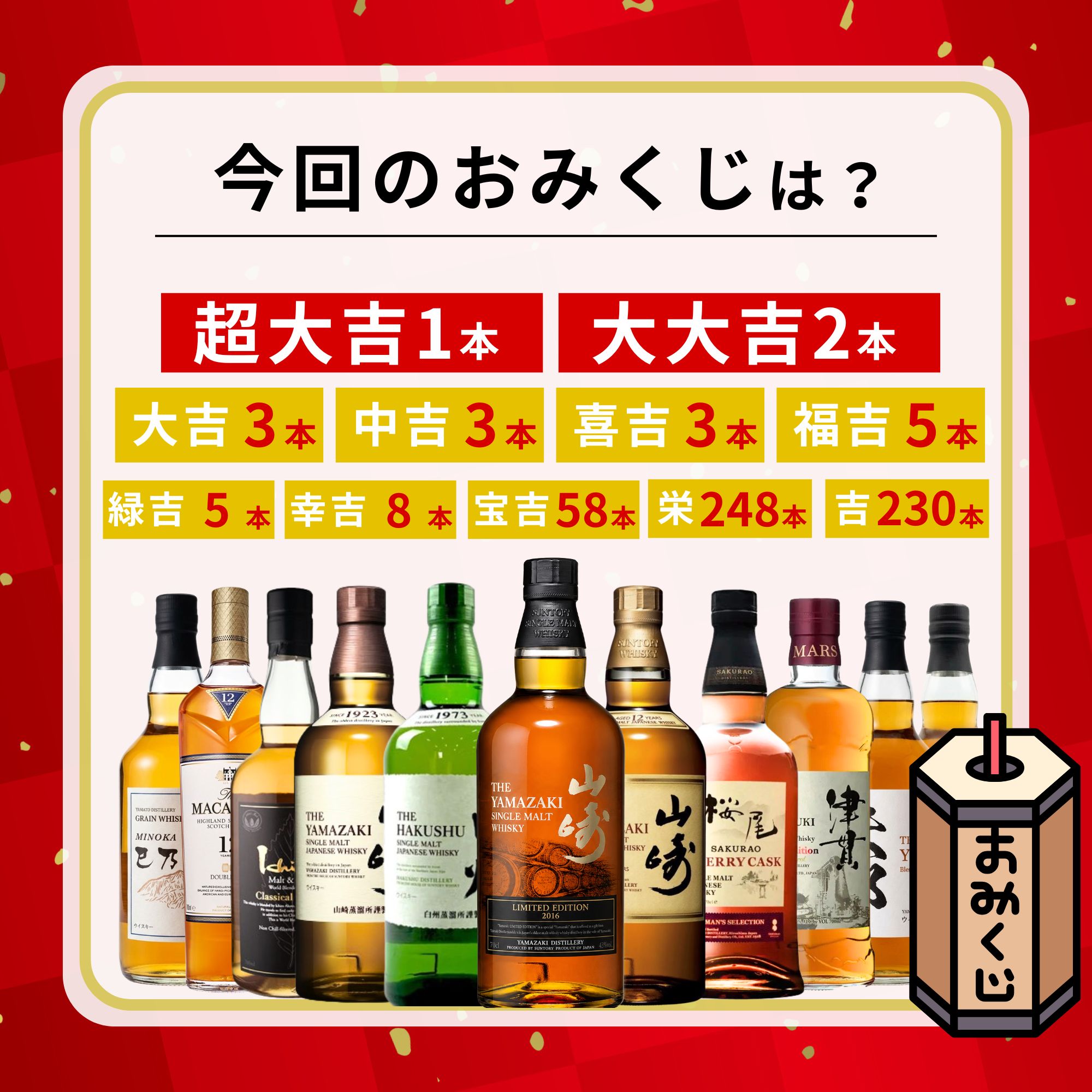 ＼7/16販売開始／【夏祭り 黄金みくじ 第1弾】【566口限定】 山崎2016年リミテッドエディション 白州 桜尾 イチローズ 津貫 マッカラン  など 福袋 酒くじ おみくじ ウイスキー くじ 最新