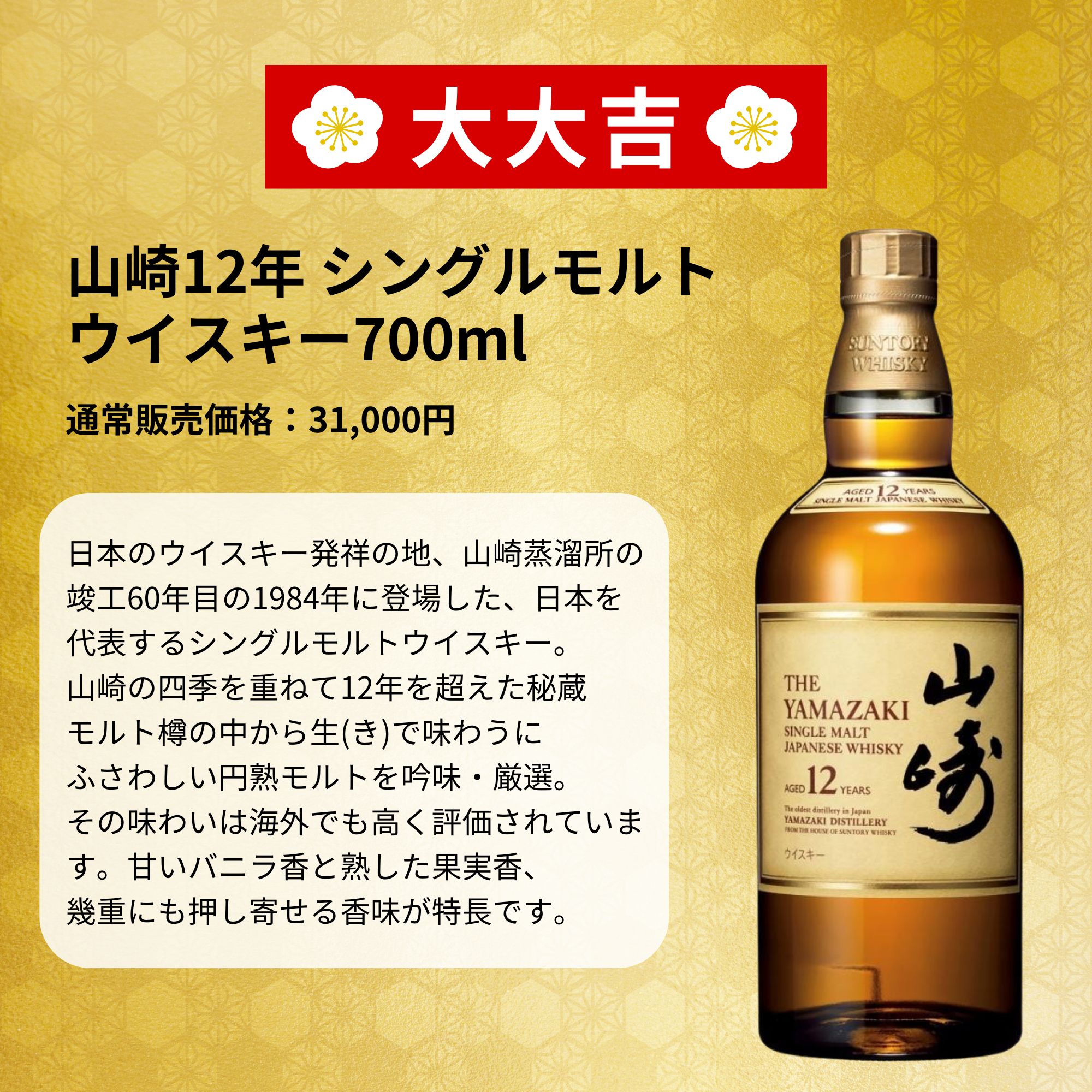 ＼6/29販売開始／ 【第61弾】 【ウイスキーみくじ 466口限定】 山崎18年 山崎12年 白州12年 響ジャパニーズハーモニーなど