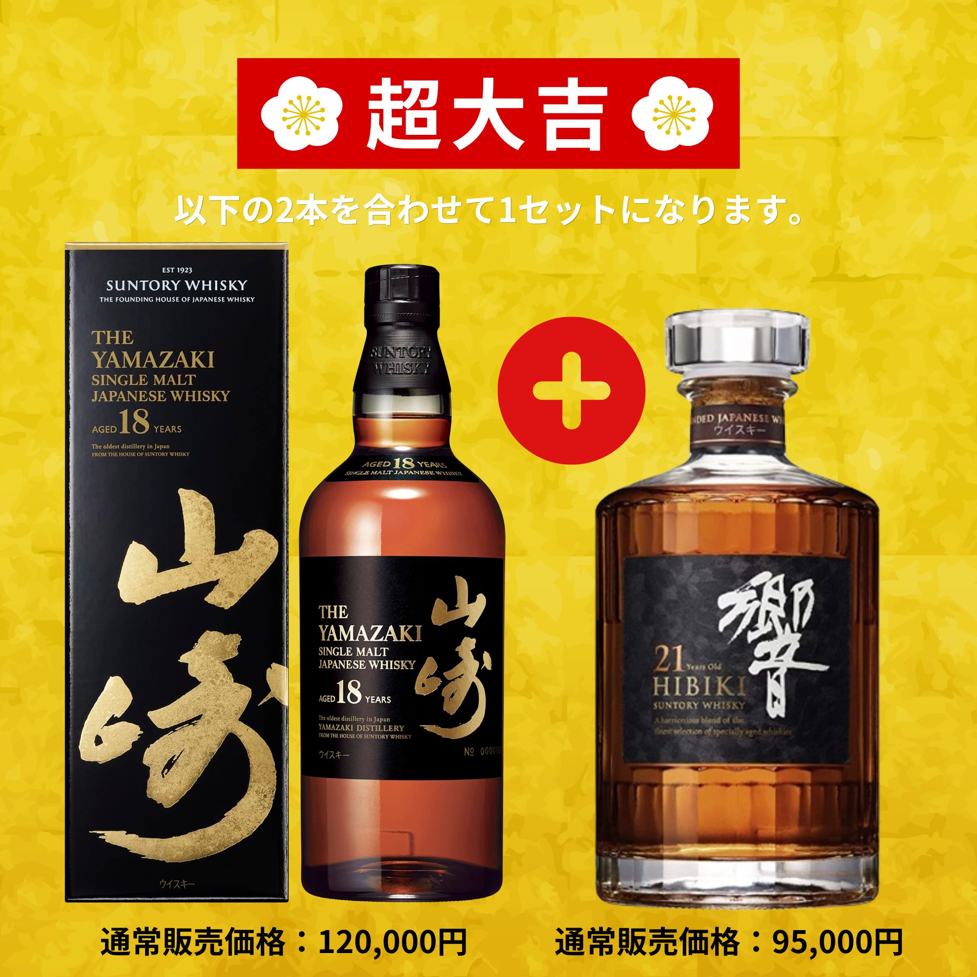 《予約販売開始》【黄金の超高確率みくじ】2本セット 5/20～5/22発送【150口限定】 山崎18年 響21年 白州 イチローズ マッカラン 竹鶴 余市 など 福袋 酒くじ おみくじ ウイスキー くじ 最新