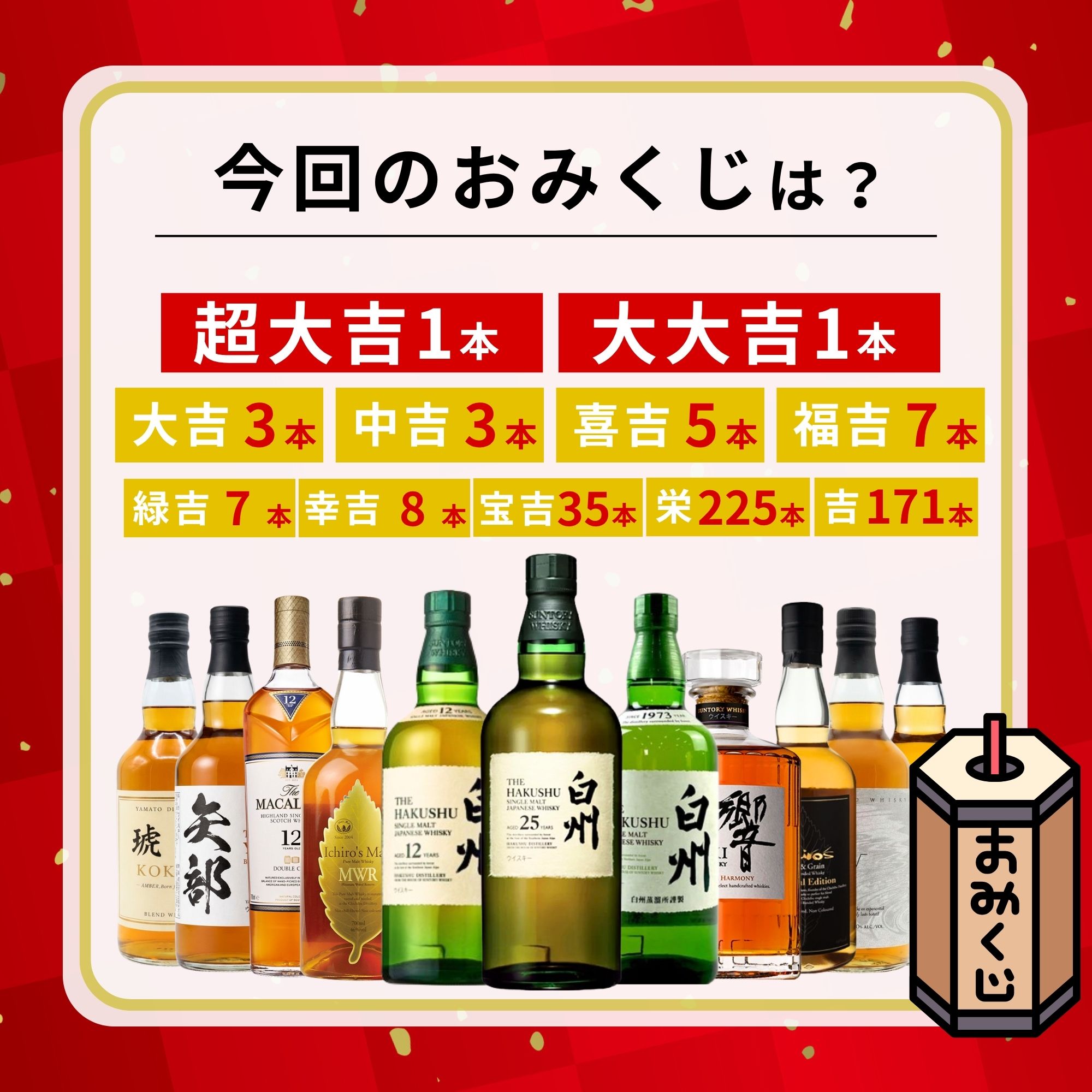 《予約販売開始》【秋のご褒美みくじ】11/9～11/11発送【466口限定】白州25年 白州 響 イチローズ マッカラン など 福袋 酒くじ おみくじ ウイスキー くじ 最新