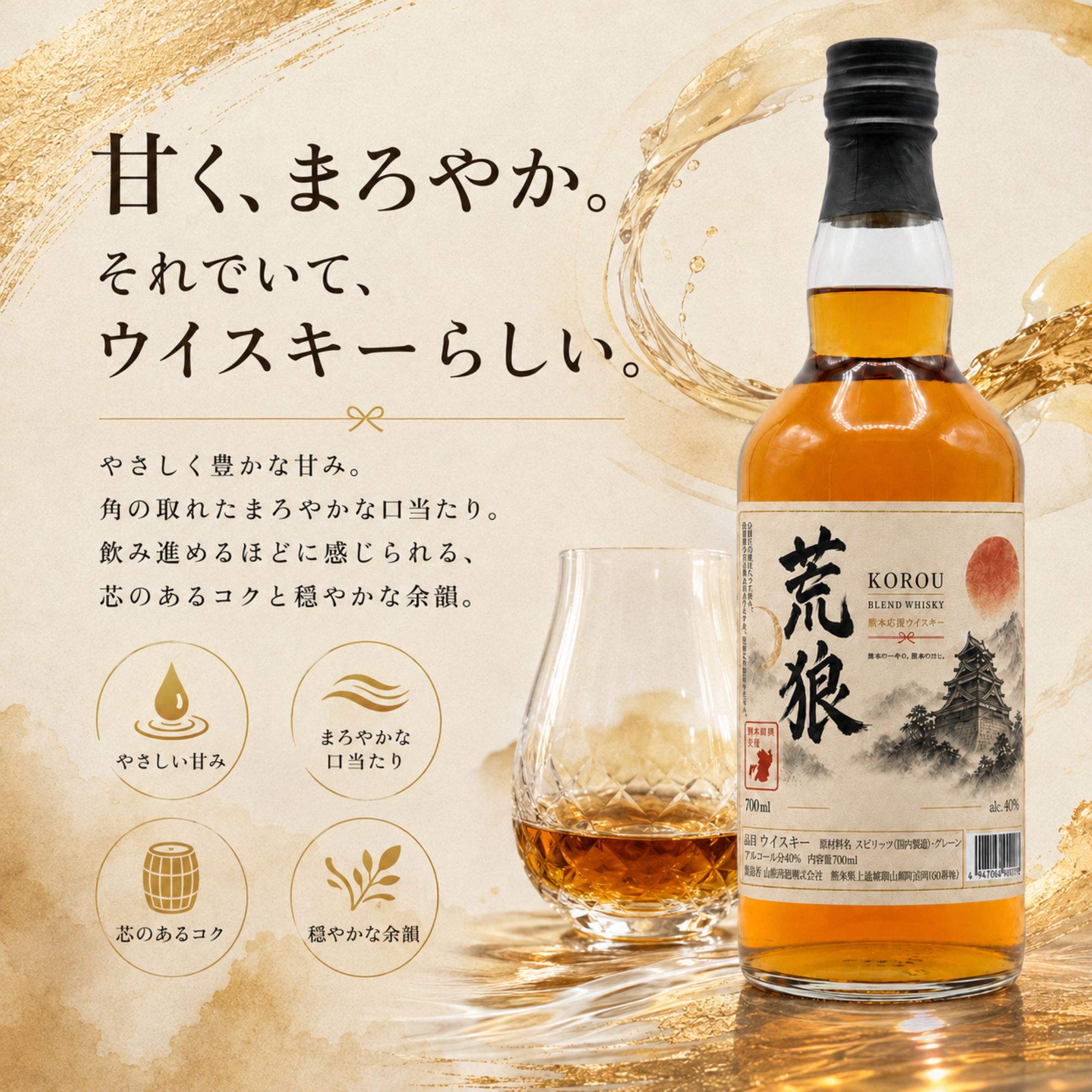 荒狼(KOROU) 熊本復興ラベル 700ml 40% 【予約販売 8月28日～8月31日発送】 BLENDED WHISKY 熊本 ウイスキー 熊本地震応援