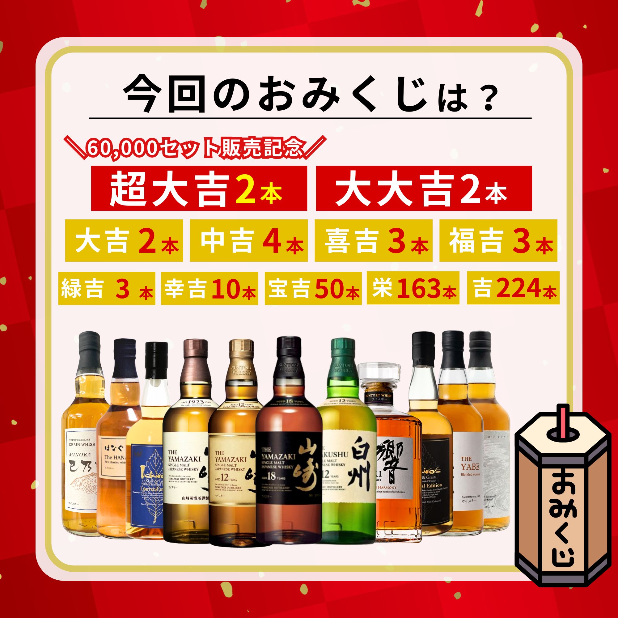 ＼5/25販売開始／【第129弾】 【ウイスキーみくじ 466口限定】 山崎18年 山崎12年 白州12年 響ジャパニーズハーモニーなど