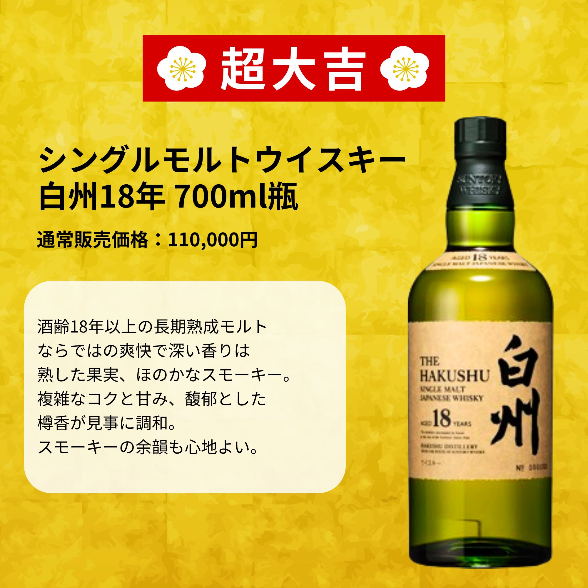 《予約販売開始》【春の贅沢みくじ】5/27～5/29発送【466口限定】 白州18年 竹鶴21年 響21年 山崎 白州 イチローズ 知多 など 福袋 酒くじ おみくじ ウイスキー くじ 最新
