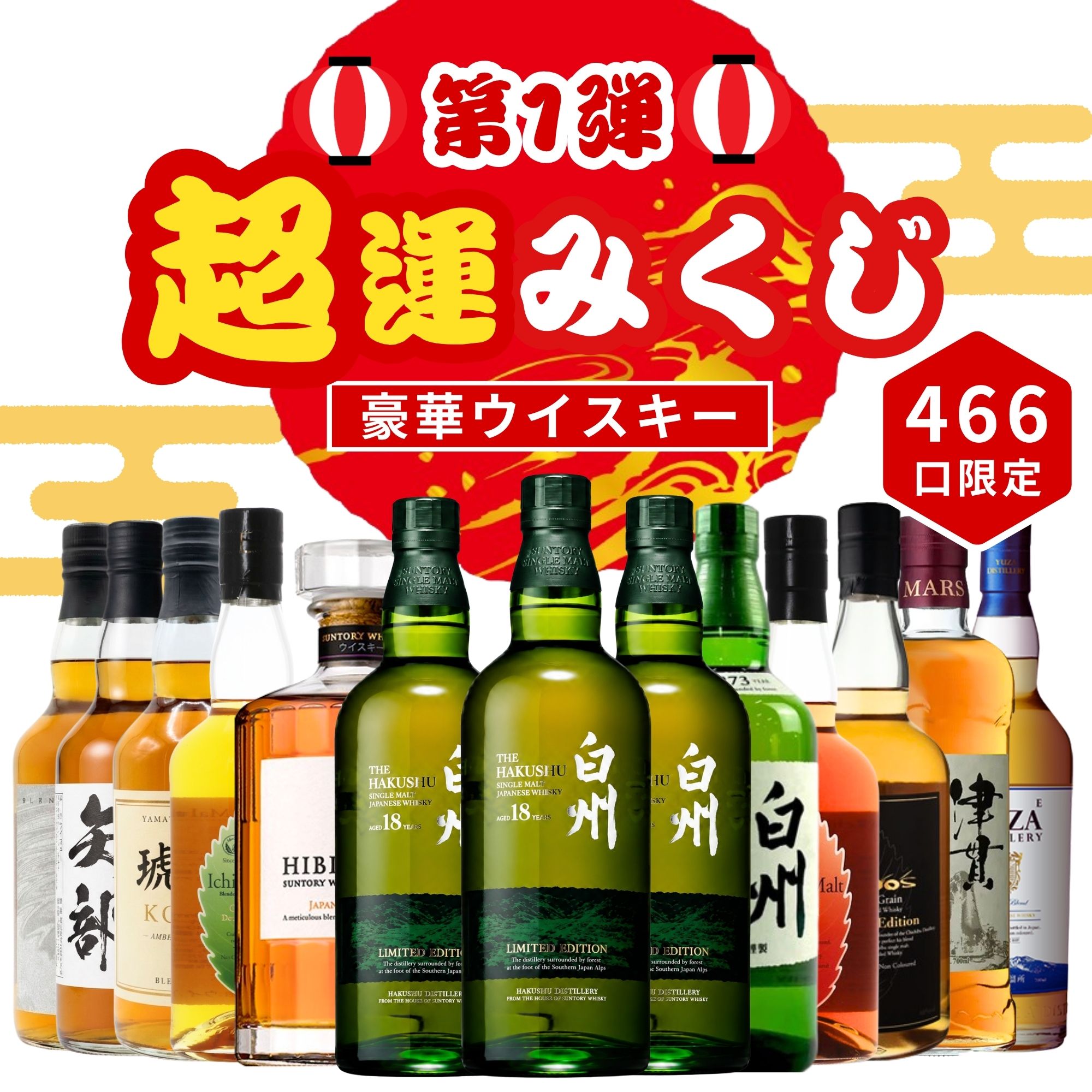 《予約販売開始》【超運ウイスキーみくじ】10/21～10/23発送【466口限定】 白州18年リミテッドエディション 響 イチローズ YUZA 津貫 など 福袋 酒くじ おみくじ ウイスキー くじ 最新