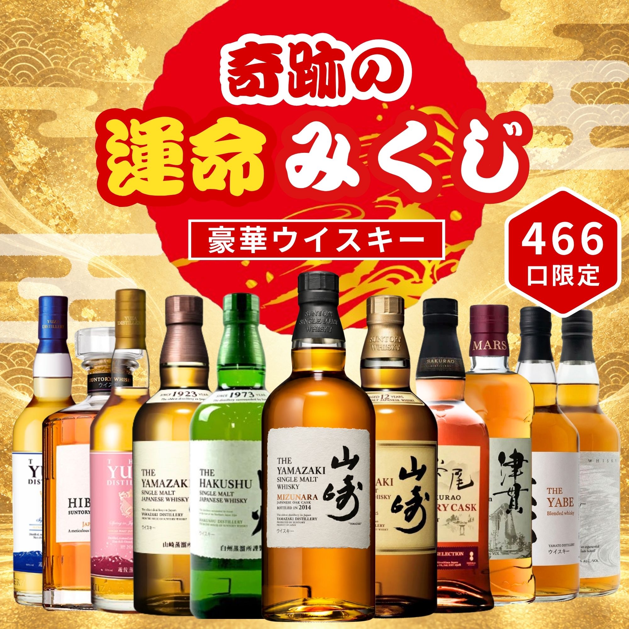 《予約販売開始》【奇跡の運命みくじ】9/28～9/30発送【466口限定】 山崎ミズナラ2014 山崎 白州 桜尾 YUZA 響 津貫 など 福袋 酒くじ おみくじ ウイスキー くじ 最新