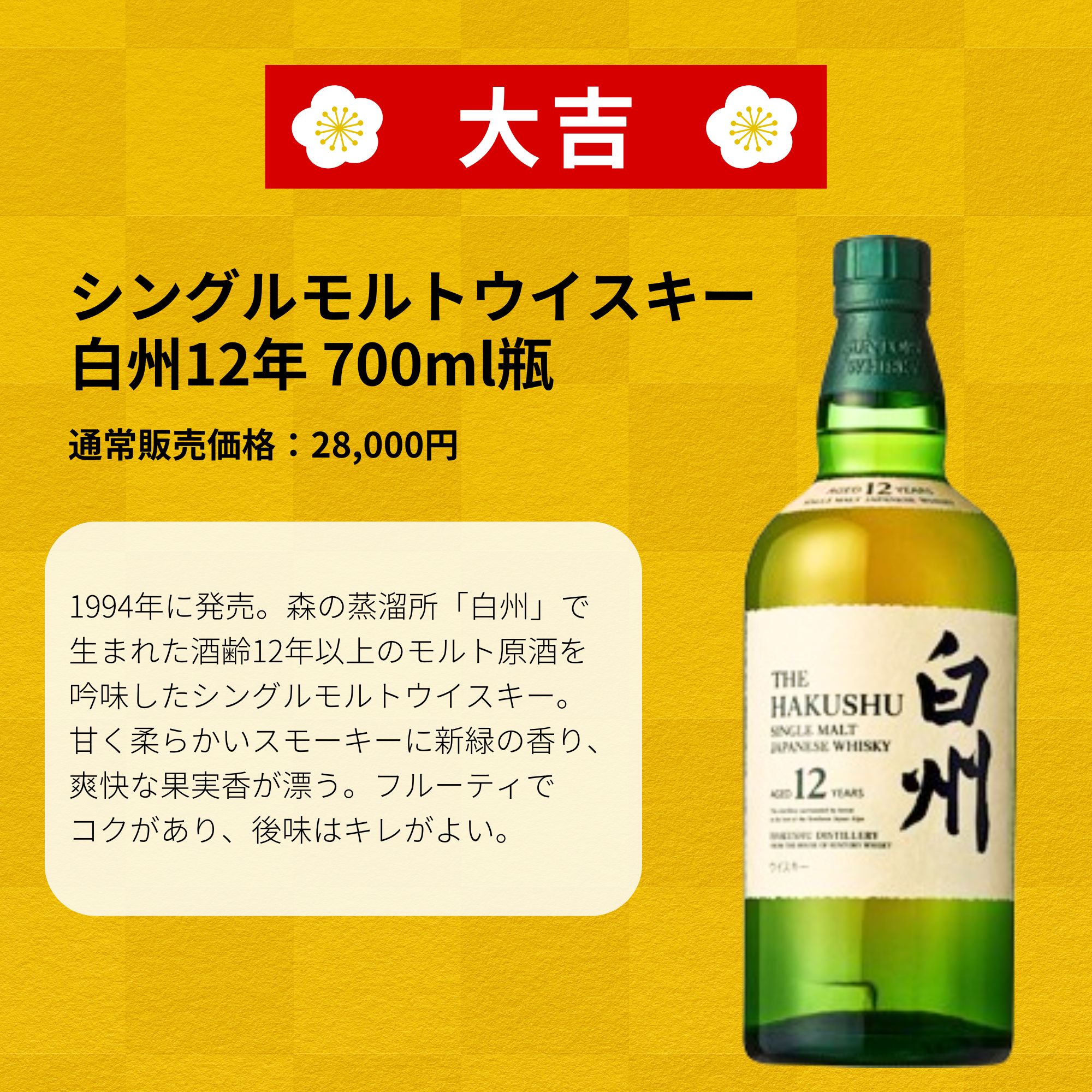 ＼6/29販売開始／ 【第61弾】 【ウイスキーみくじ 466口限定】 山崎18年 山崎12年 白州12年 響ジャパニーズハーモニーなど