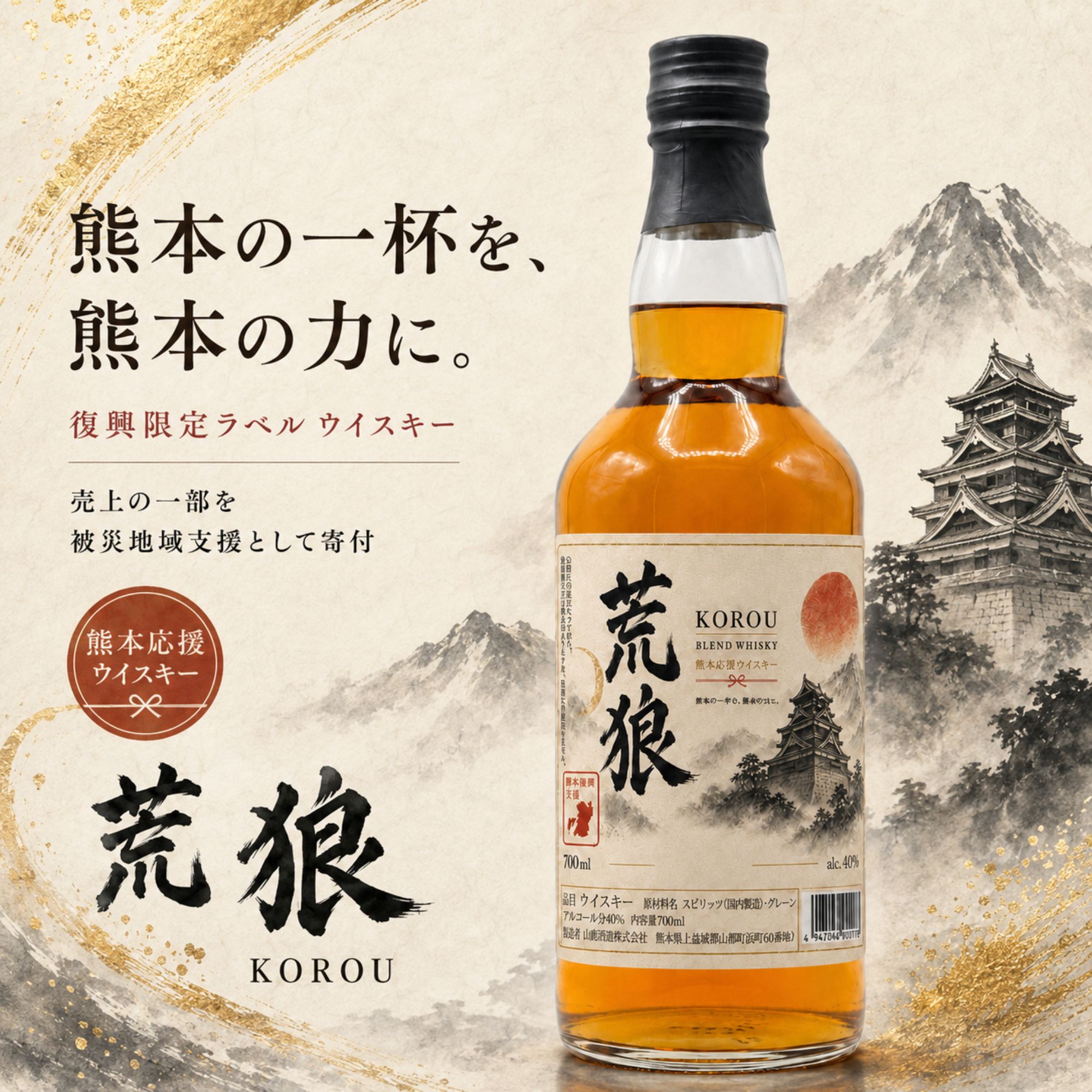 荒狼(KOROU) 熊本復興ラベル 700ml 40% 【予約販売 8月28日～8月31日発送】 BLENDED WHISKY 熊本 ウイスキー 熊本地震応援