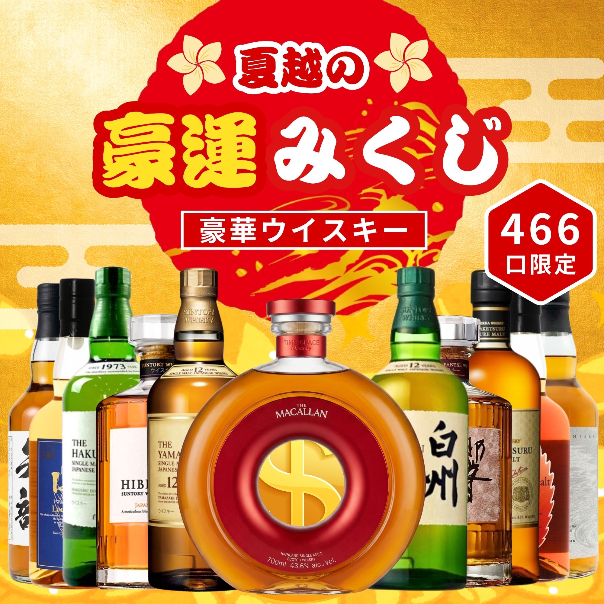 《予約販売開始》【夏越の豪運みくじ】6/29～7/1発送【466口限定】 ザ・マッカラン200周年ボトル 山崎12年 白州12年 響 竹鶴 イチローズ など 福袋 酒くじ おみくじ ウイスキー くじ 最新
