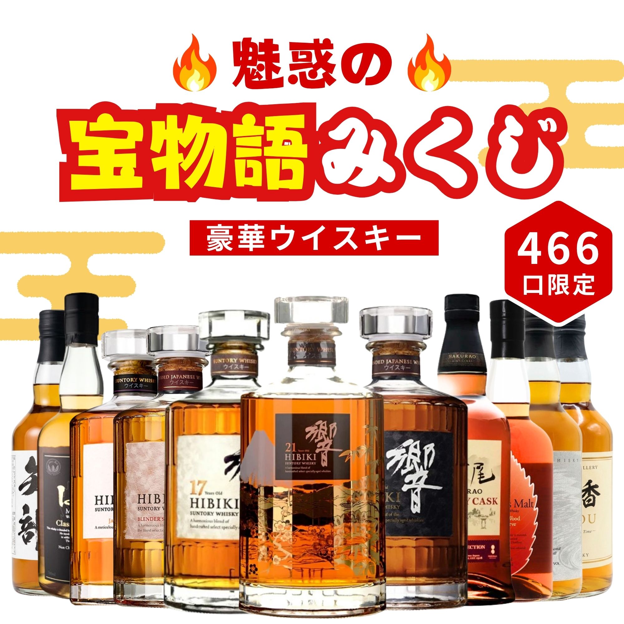 《予約販売開始》【魅惑の宝物語みくじ】10/14～10/16発送【466口限定】 響21年意匠ボトル花鳥風月 響17年 イチローズ など 福袋 酒くじ おみくじ ウイスキー くじ 最新